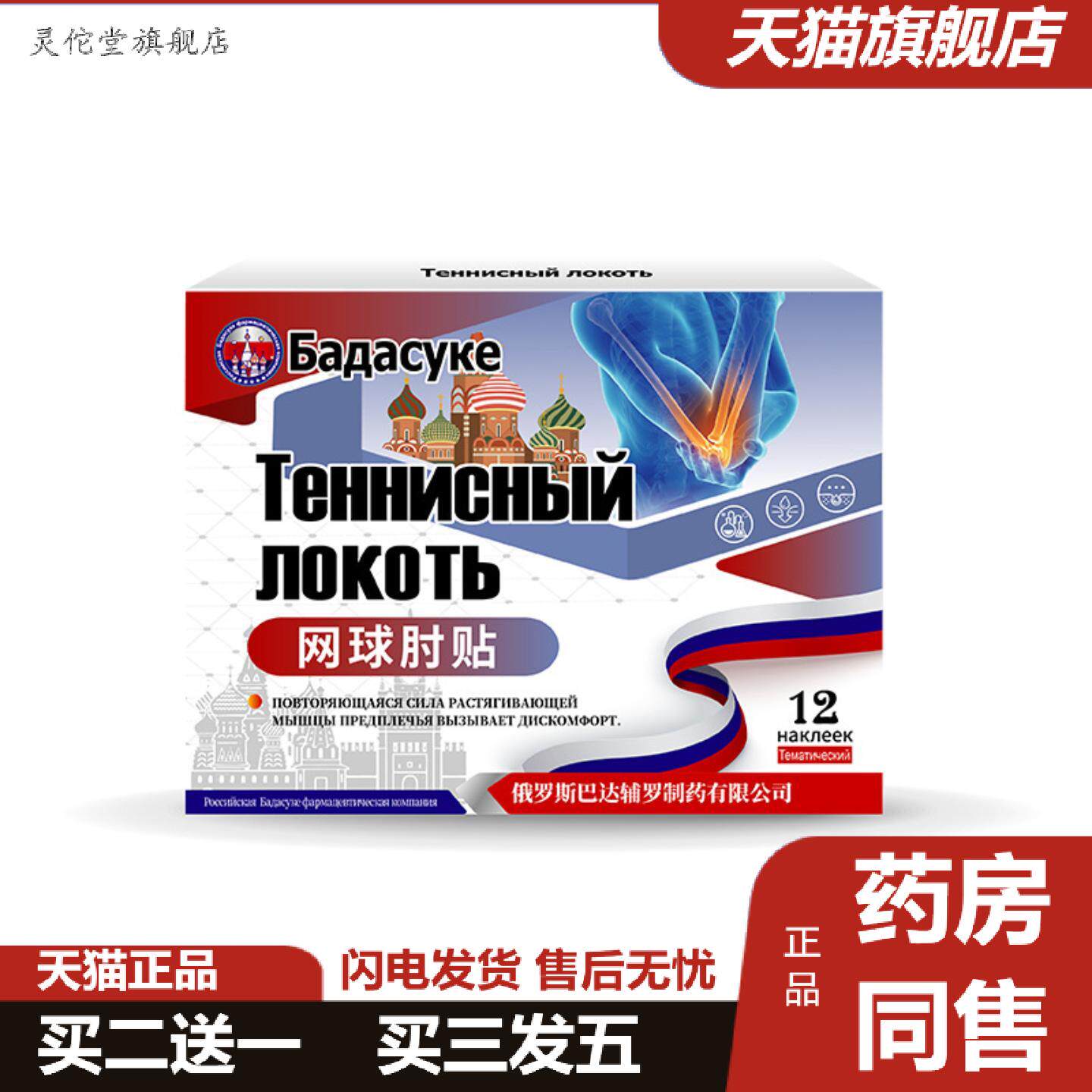 灵佗堂推荐俄罗斯网球肘专用护肘膏贴手肘关节损伤痛痛手肘无力