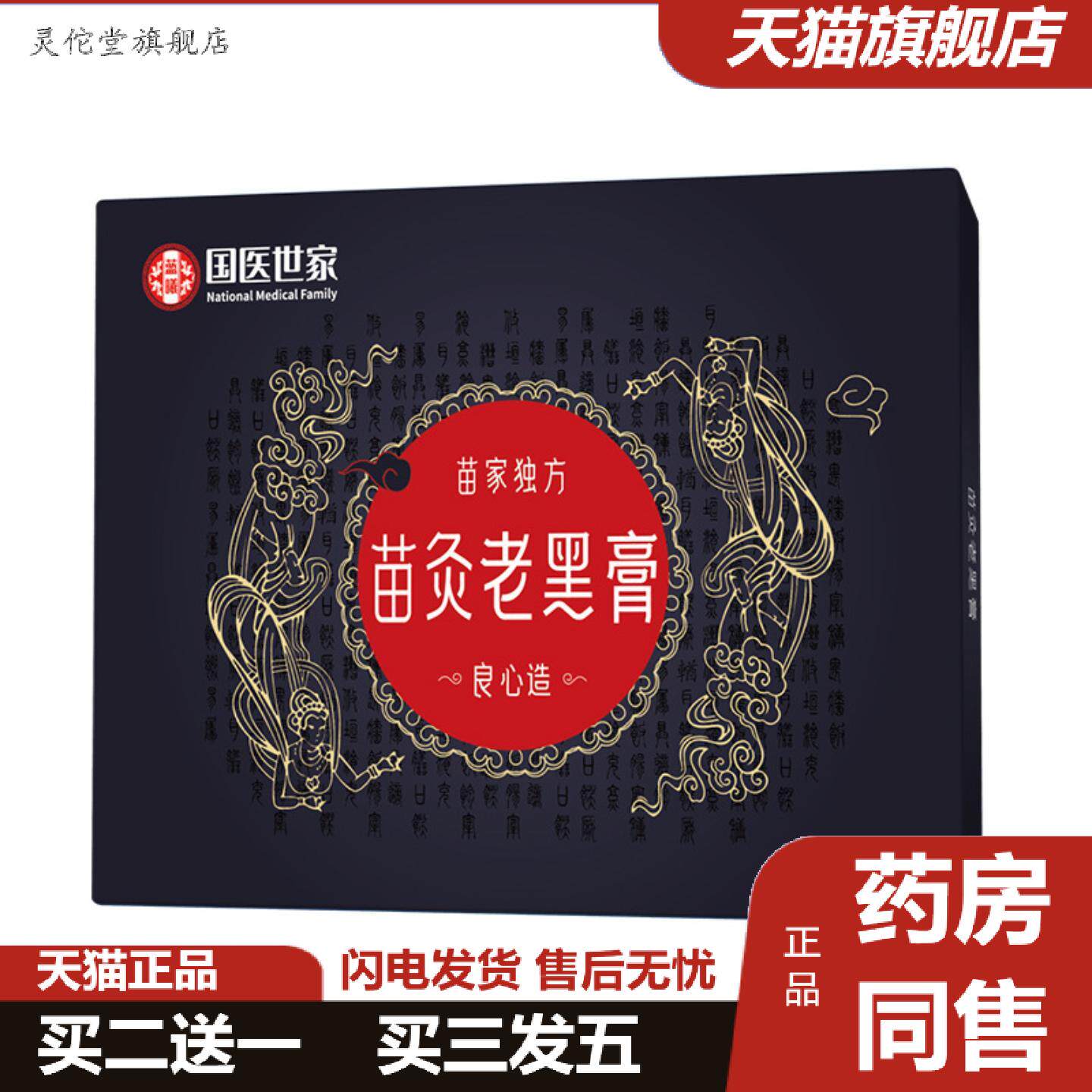 灵佗堂推荐苗灸老黑膏颈肩腰腿护理膏贴通用关节贴黑膏贴
