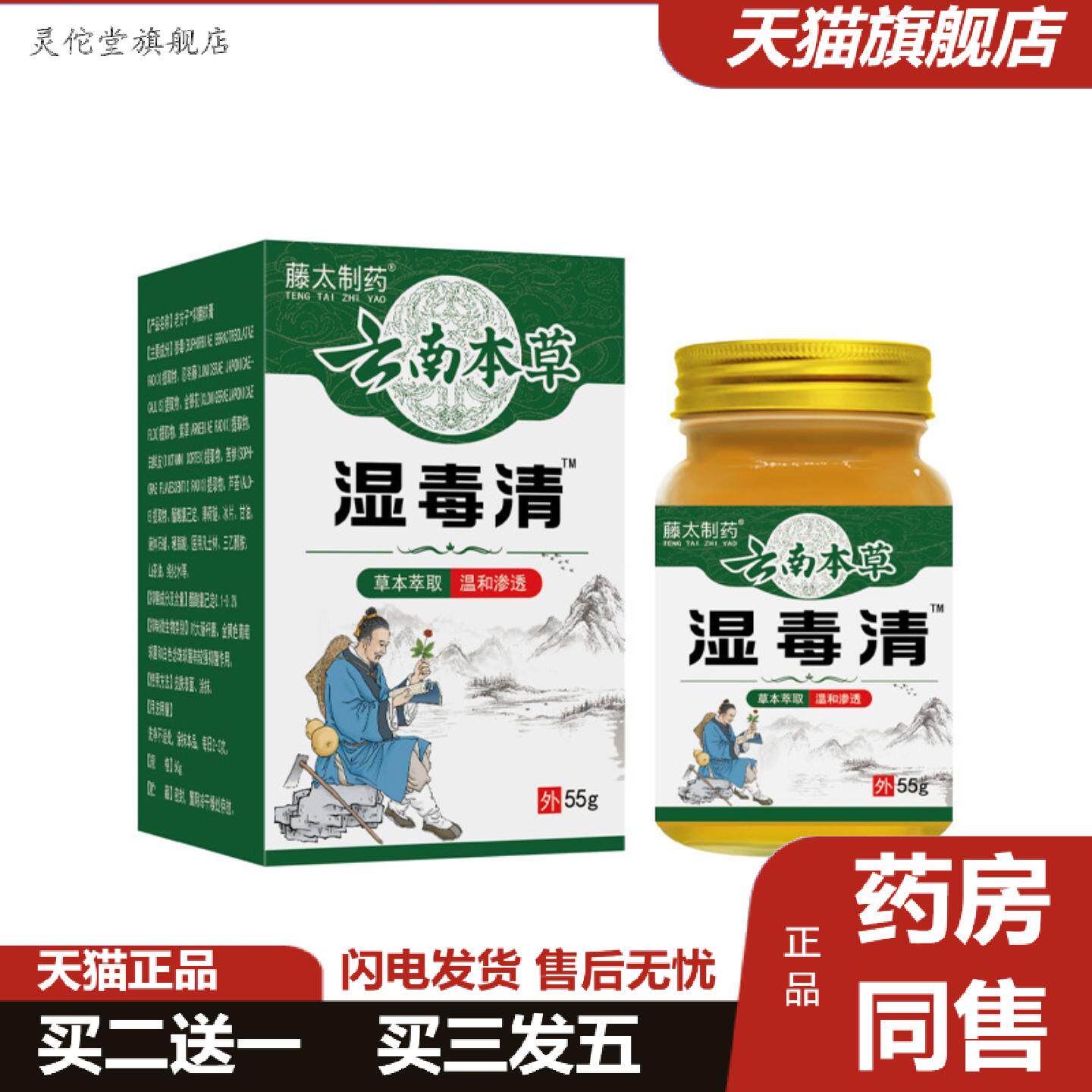 灵佗堂推荐藤太制云南本草湿毒清55g/瓶湿毒清乳膏