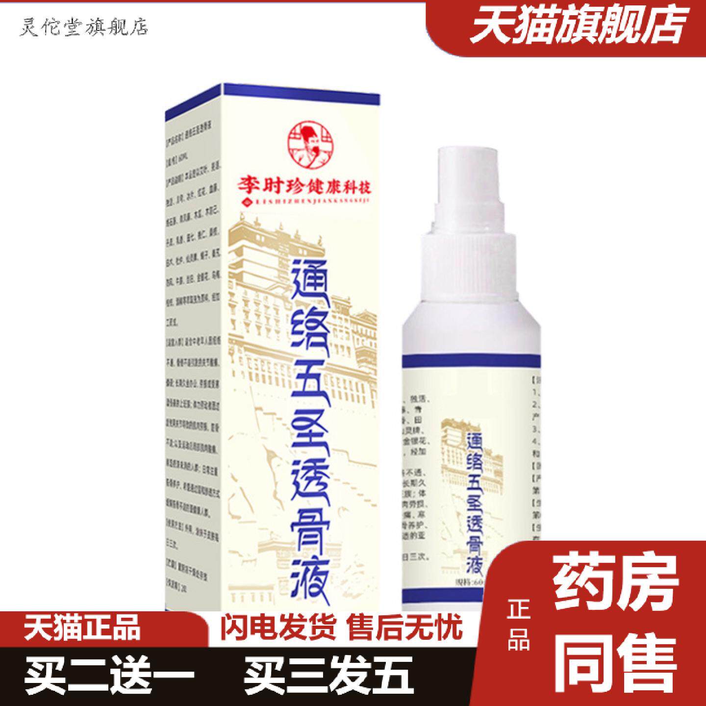 灵佗堂推荐通络五圣透骨液关节喷剂筋骨不适喷雾艾灸液颈肩喷雾