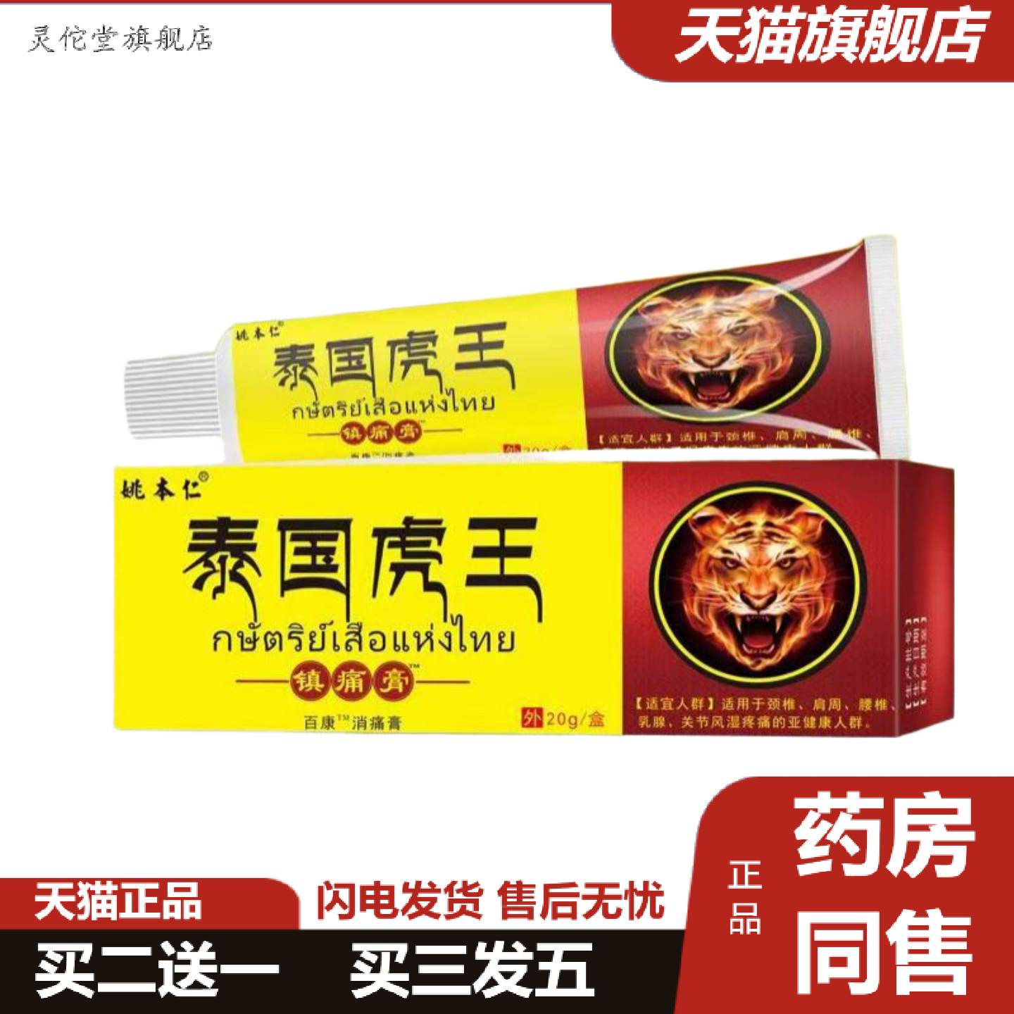 灵佗堂推荐新品姚本仁泰国虎王镇痛膏便宜
