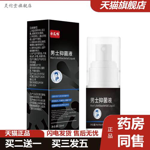 灵佗堂推荐男士抑菌液私密研发清洁抑菌除垢静味私处护理净爽护