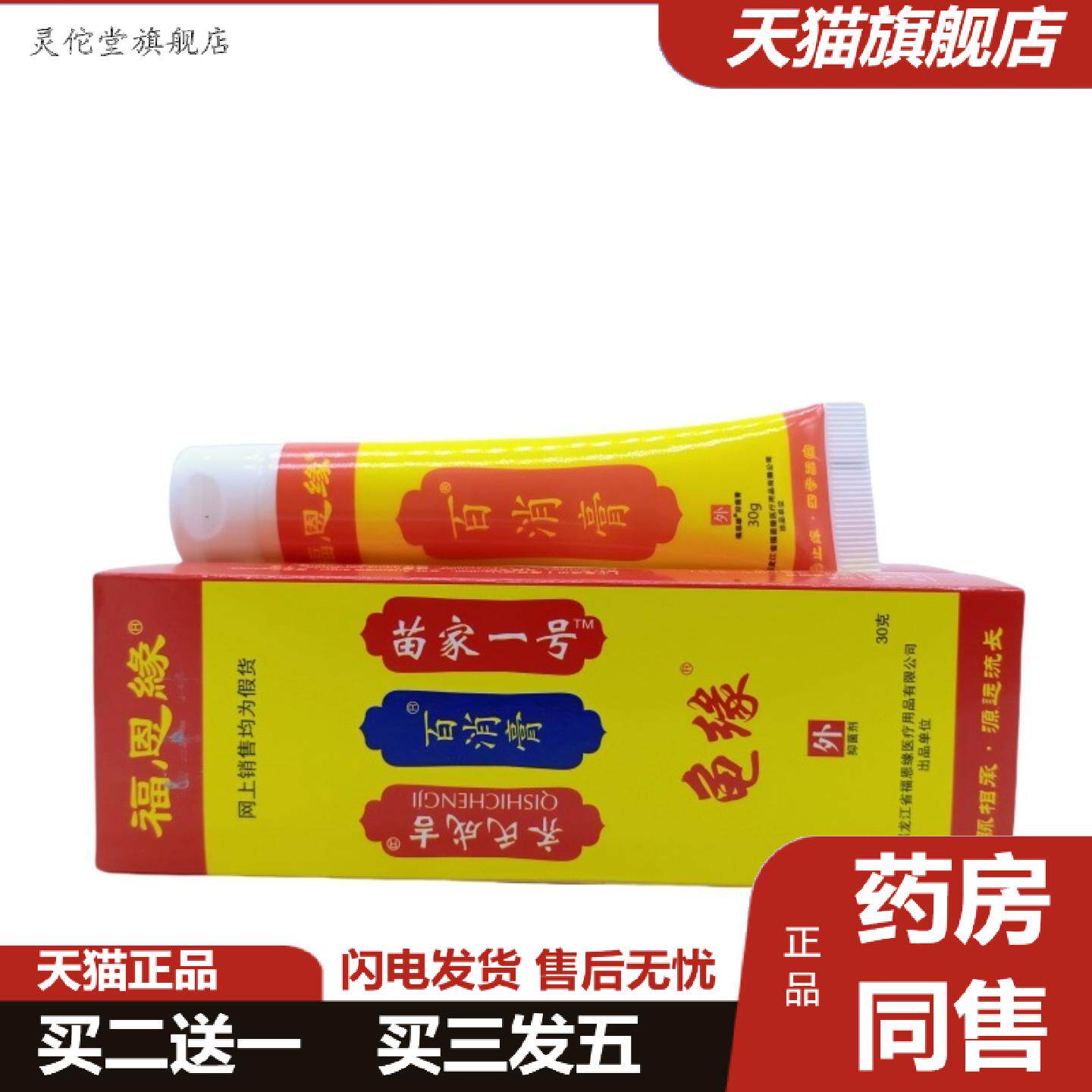 灵佗堂推荐福恩缘百消膏30g/支可