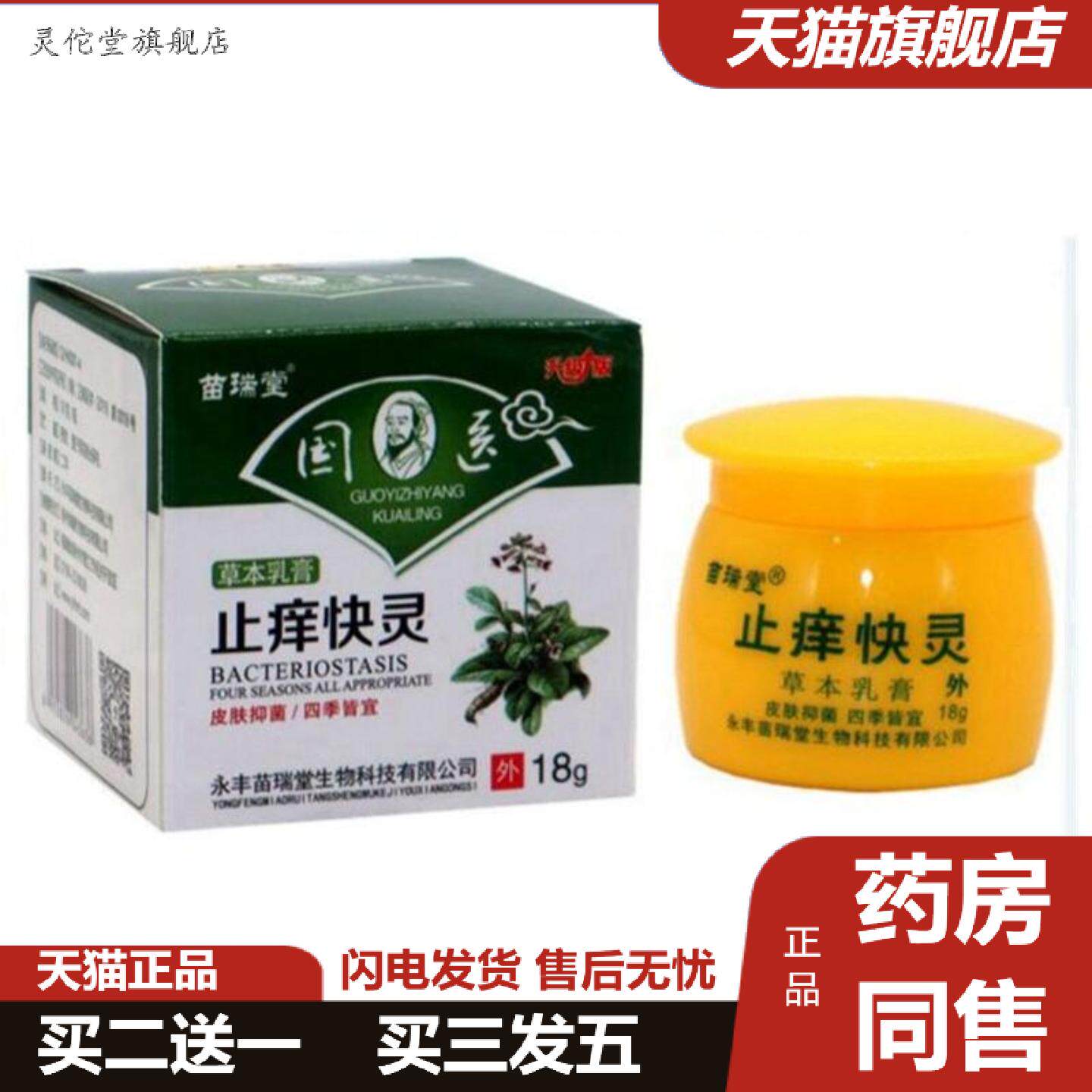 灵佗堂推荐苗瑞堂痒不适快克草本外用乳膏苗瑞堂痒不适快灵草本