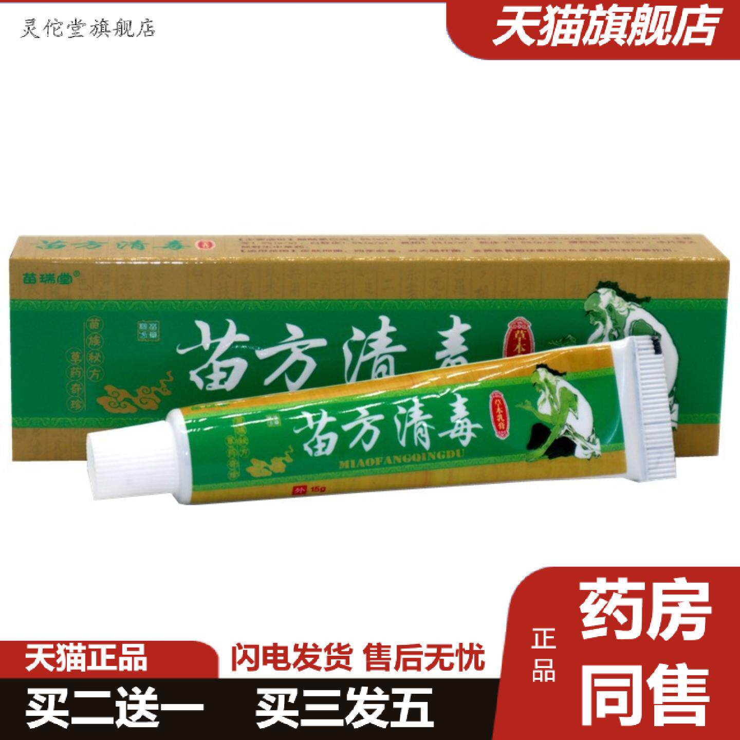 灵佗堂推荐苗瑞堂苗方清毒草本软膏皮肤乳膏苗方清毒草本痒乳膏