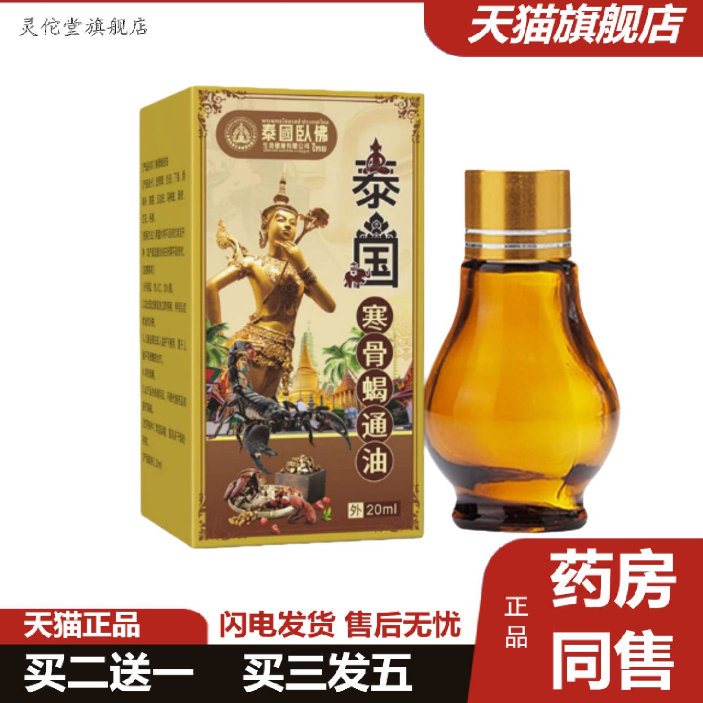 灵佗堂推荐泰国卧佛寒骨蝎通油藏骨油艾灸液活络关节筋骨按摩保