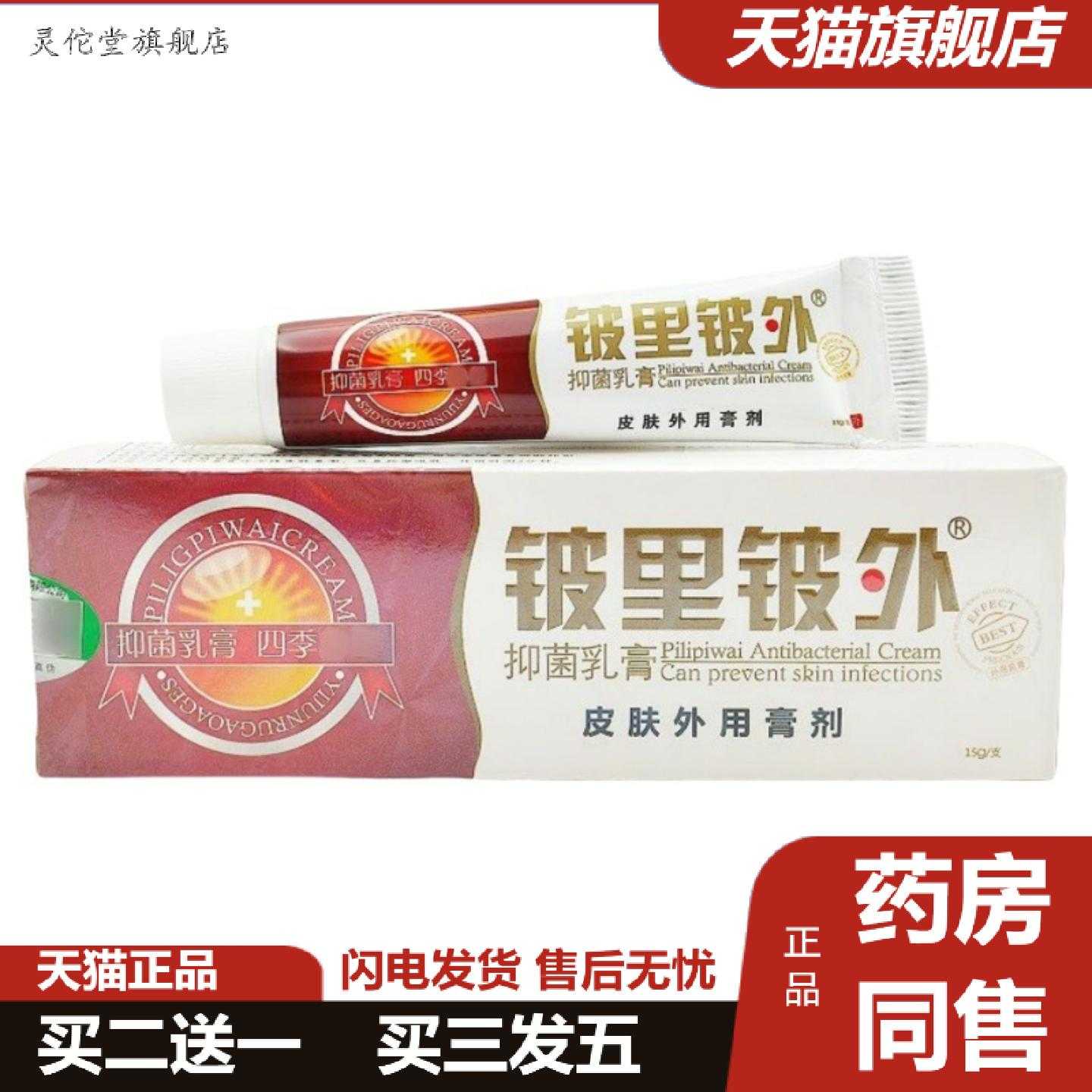 灵佗堂推荐皮里皮外乳膏软膏贝舒宁铍里铍外乳膏格