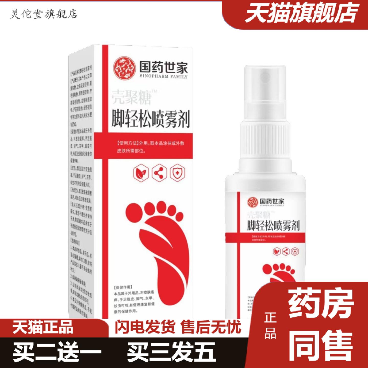 灵佗堂推荐国世家壳聚糖脚轻松喷雾剂脚丫喷剂