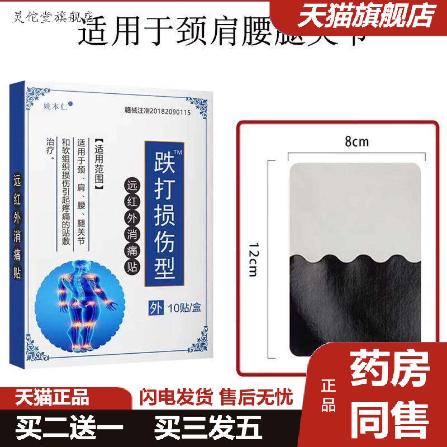 灵佗堂推荐姚本仁跌打损伤型贴膏冷敷热疗