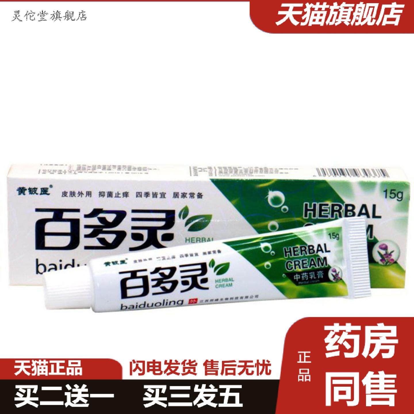 灵佗堂推荐当天黄铍医百多灵草本乳膏皮肤外用软膏
