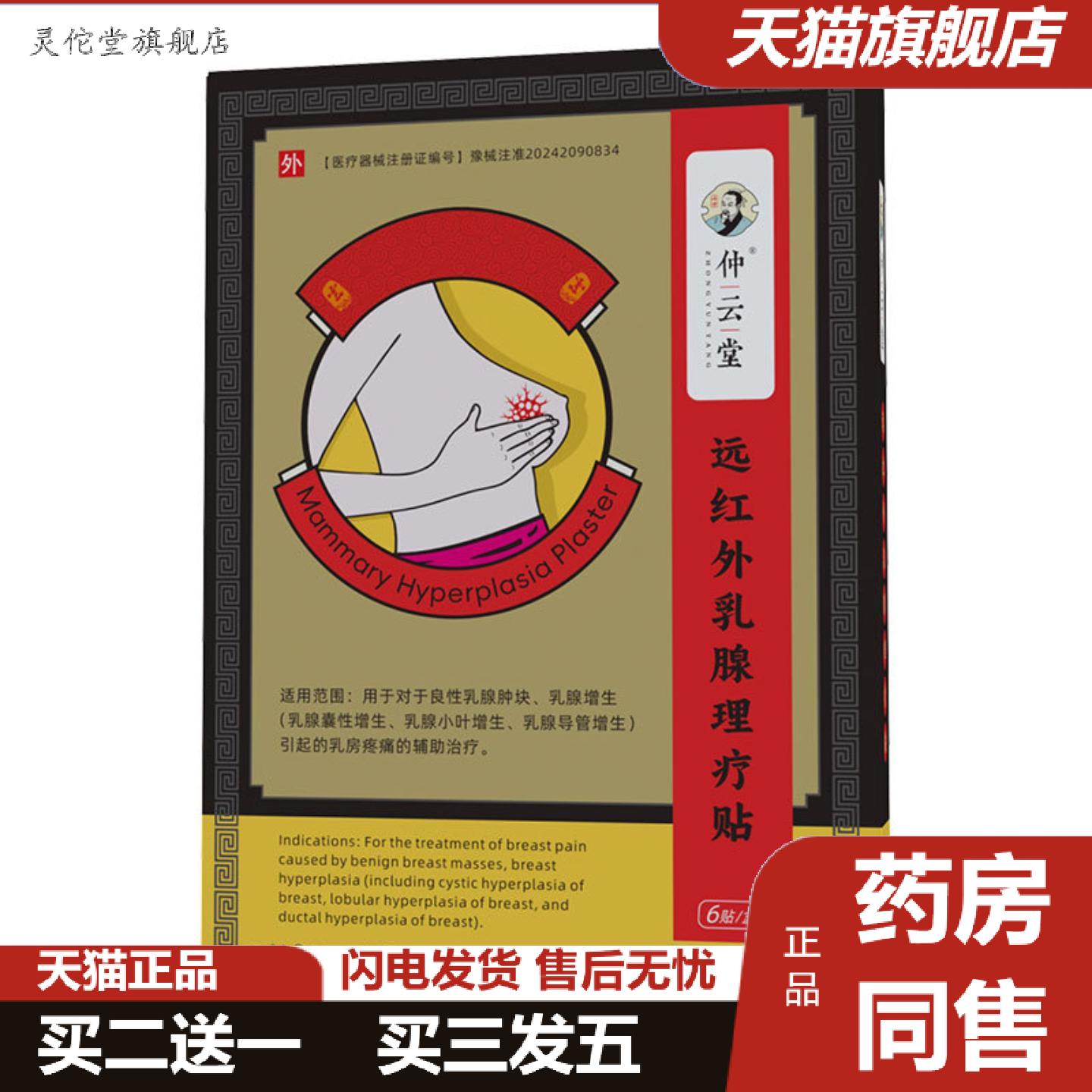 灵佗堂推荐仲云堂远红外乳贴小叶增生乳房痛肿块乳房痛贴囊性乳
