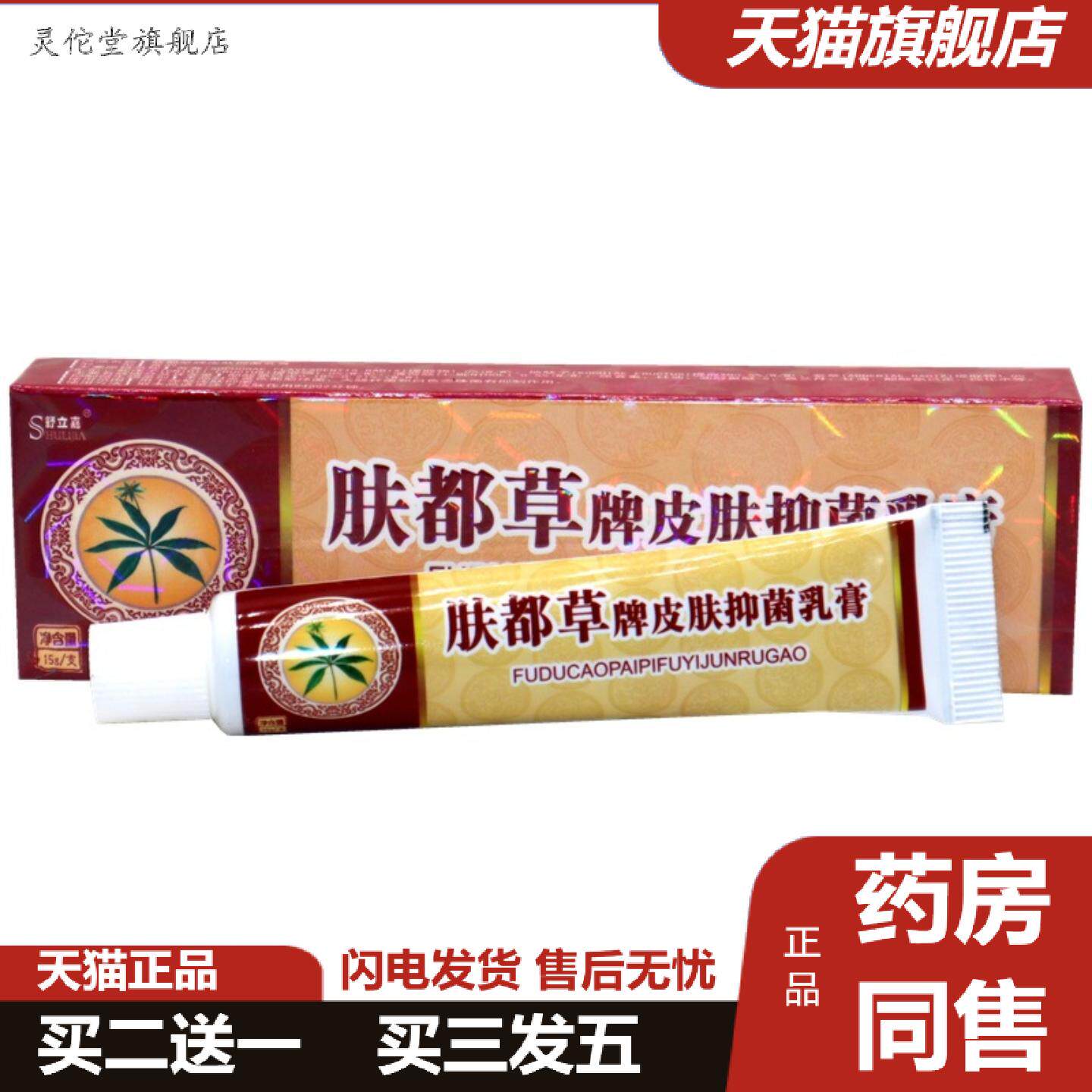 灵佗堂推荐舒立嘉肤毒草草本乳膏肤独草皮肤外用痒不适软膏乳膏