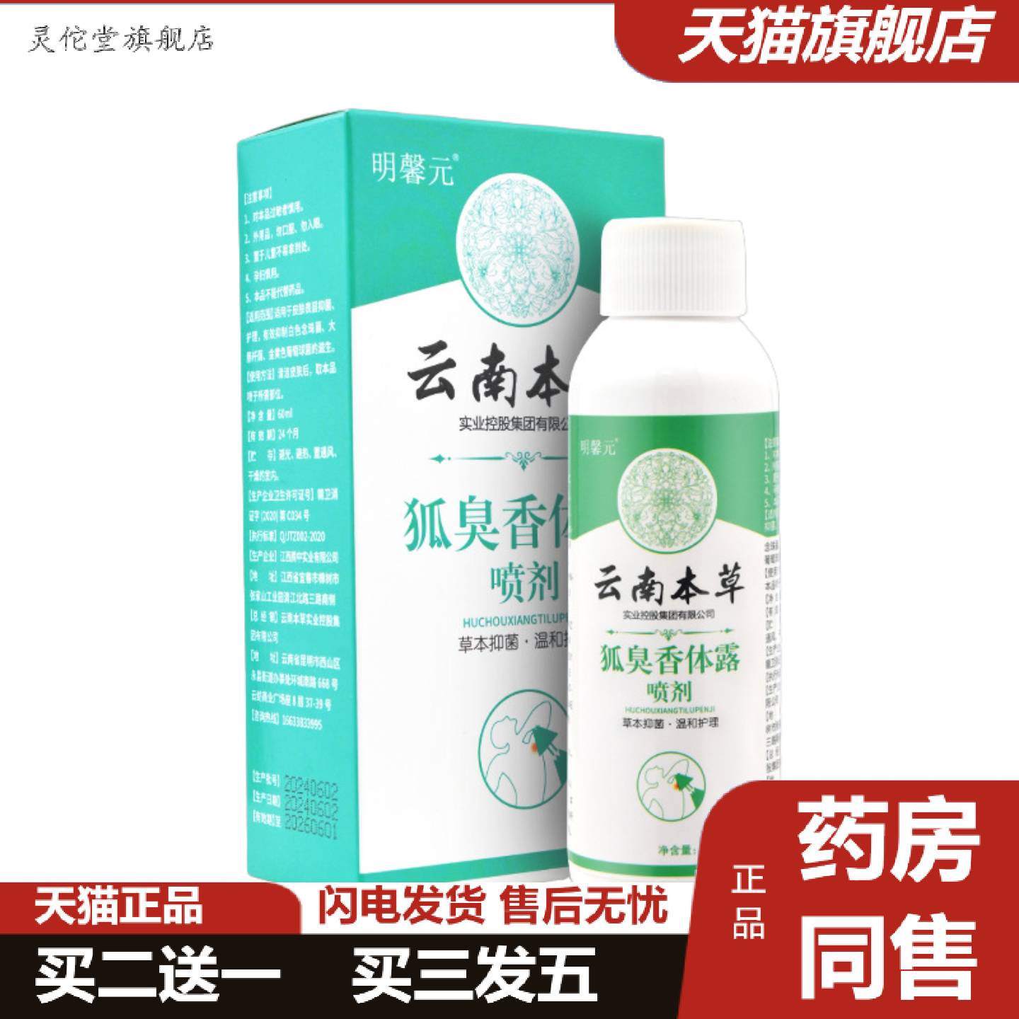 灵佗堂推荐明馨元云南本草狐臭香体露喷剂60ml/盒异味男女可用