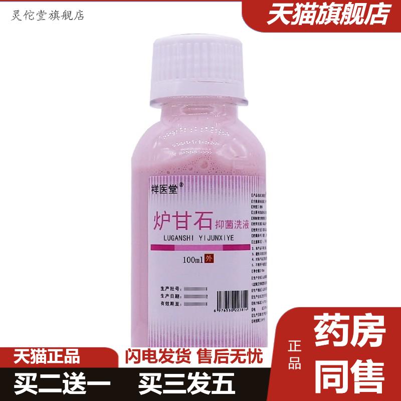 祥医堂炉甘石剂洗剂抑菌洗液100ml