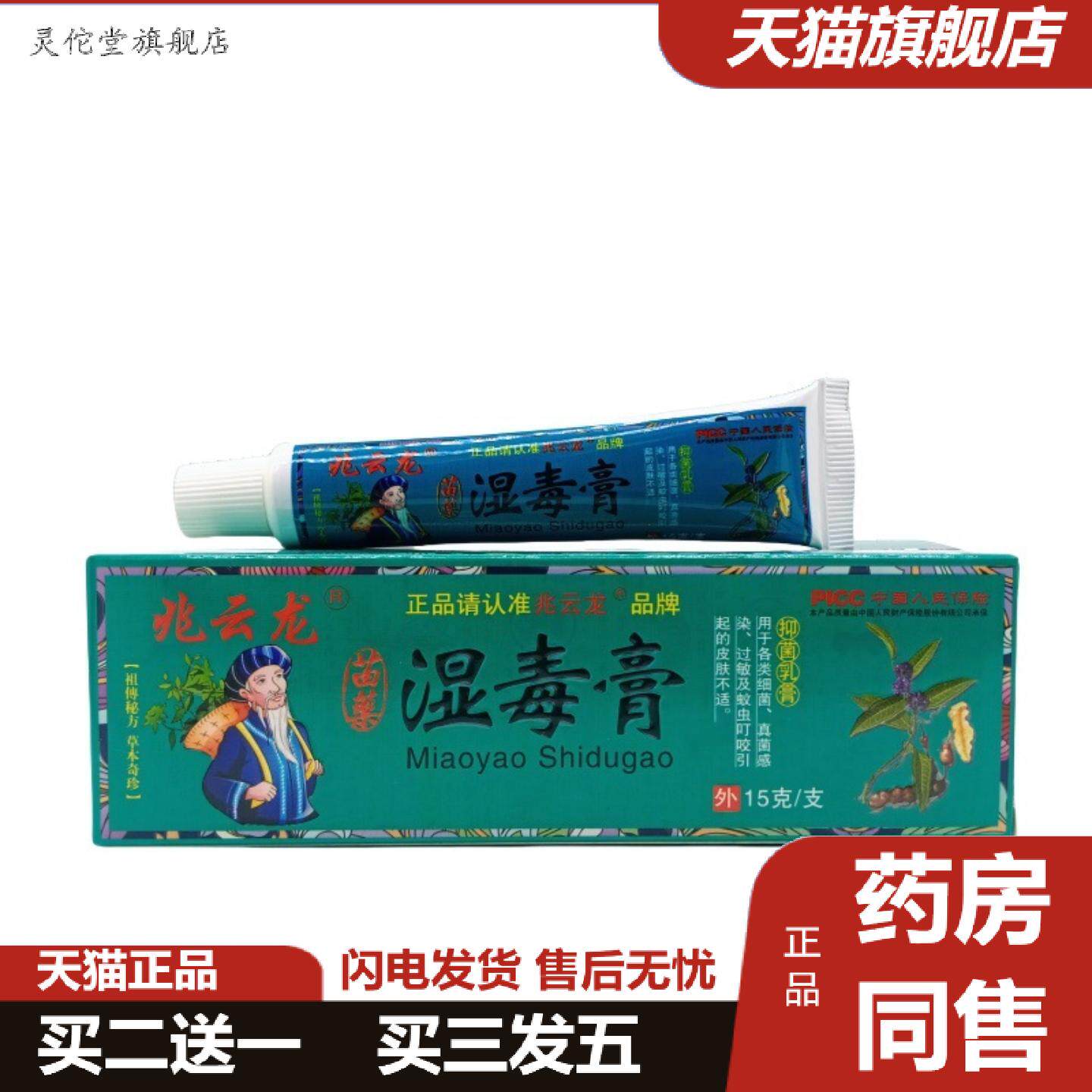 灵佗堂推荐兆云龙湿毒膏15g/支可