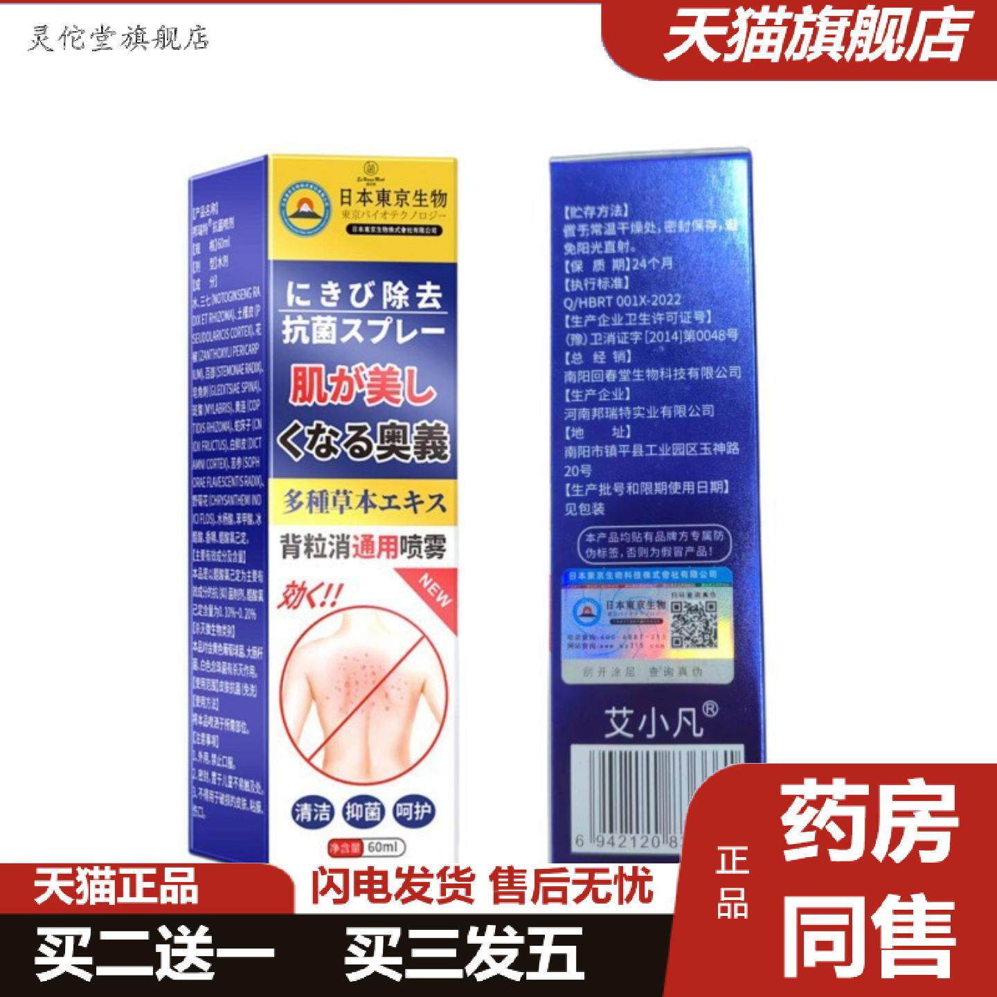 灵佗堂推荐日本东京生物背粒消通用喷雾背部痘痘鼓包皮肤护理