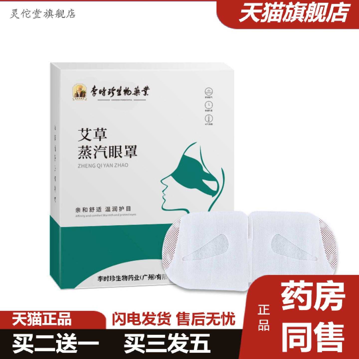 灵佗堂推荐李时珍业蒸汽眼罩艾草叶黄素热敷眼贴发热遮光舒眠眼
