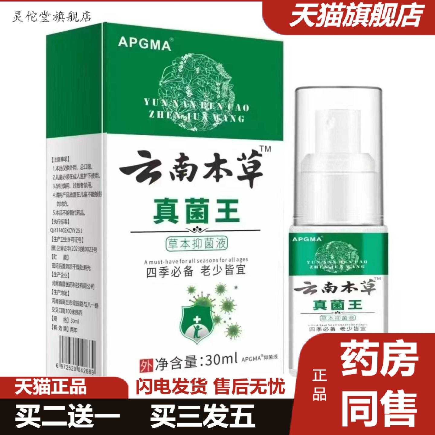 灵佗堂推荐云南本草真菌王草本液皮肤外用喷剂30ml