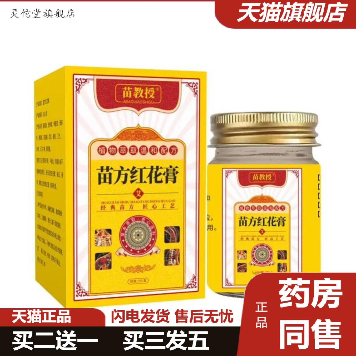 灵佗堂推荐苗教授红花膏舒筋活络涂抹膏正品官方旗舰店价优