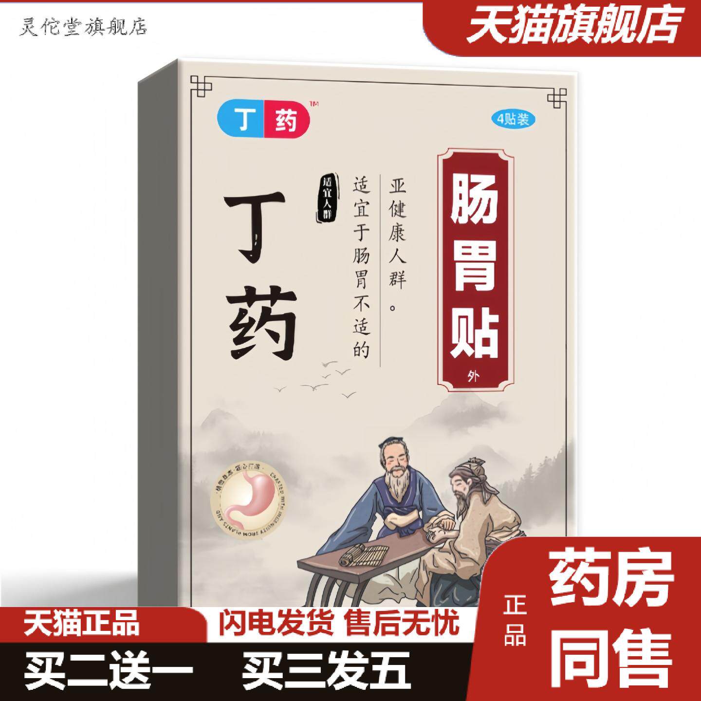 灵佗堂推荐丁远红外理疗肠胃贴急慢性胃痛胃胀畏寒养胃儿童成人