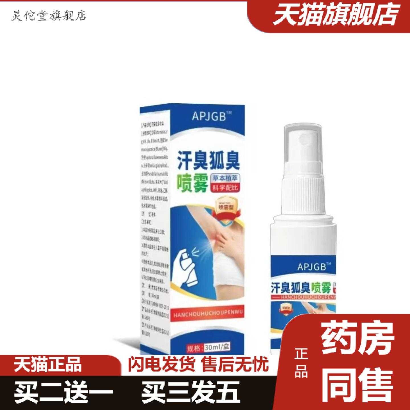 灵佗堂推荐起价APJGB汗臭狐臭喷雾30ml