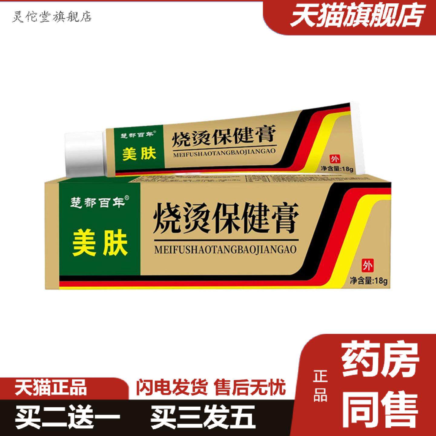 灵佗堂推荐楚都百年美肤烫伤烧烫膏18g美肤起泡烫伤膏烧伤修复外