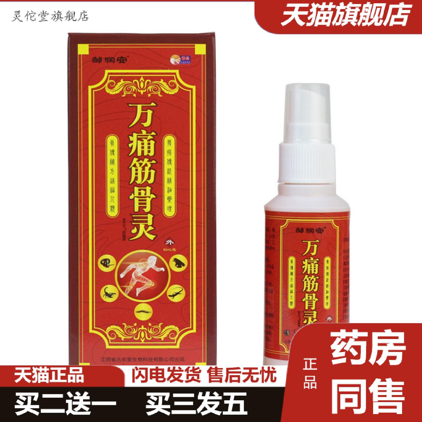 灵佗堂推荐邹润安万痛筋骨灵痛喷剂关节痛筋骨扭伤按摩油厂品