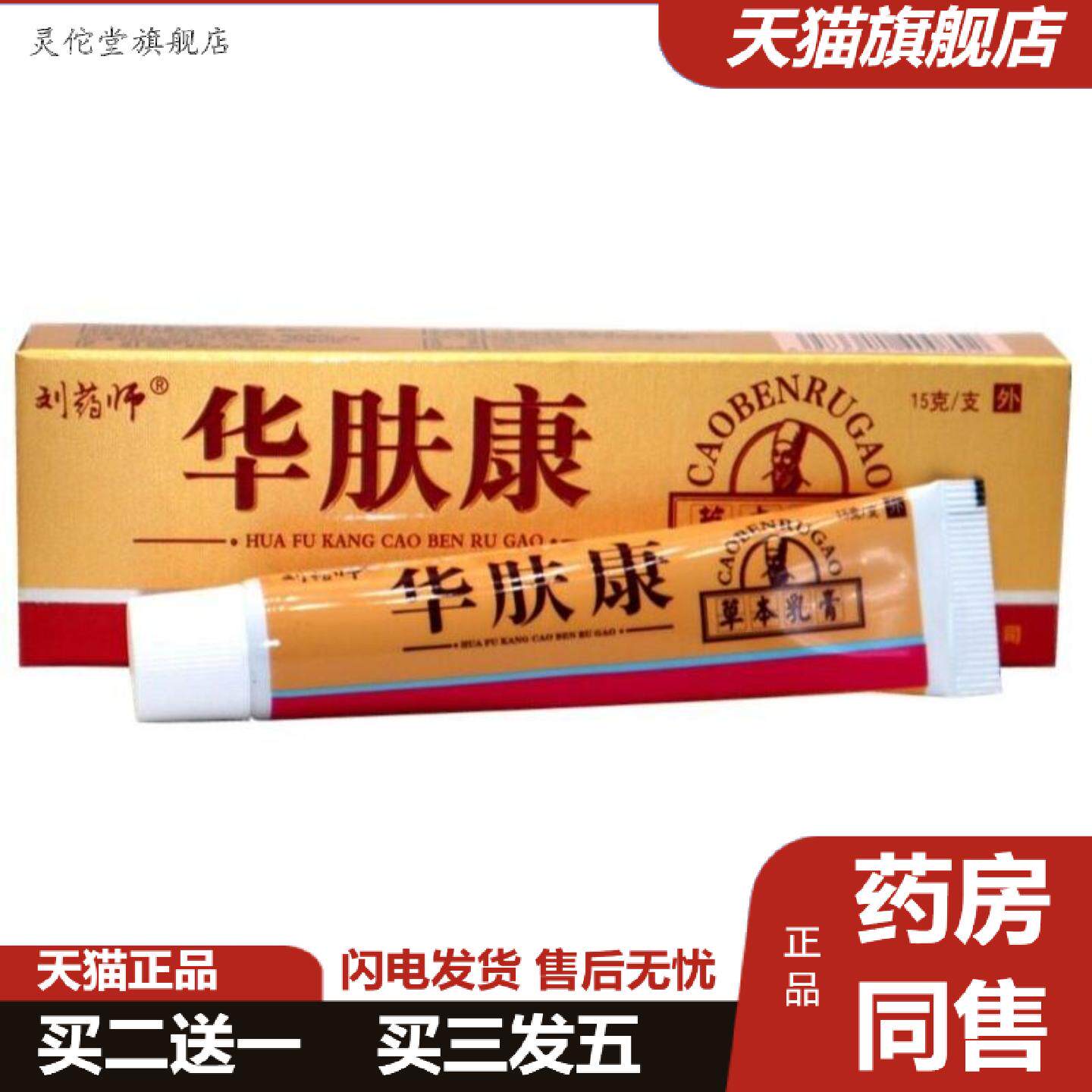 灵佗堂推荐刘师华肤康乳膏华肤康草本外用软膏