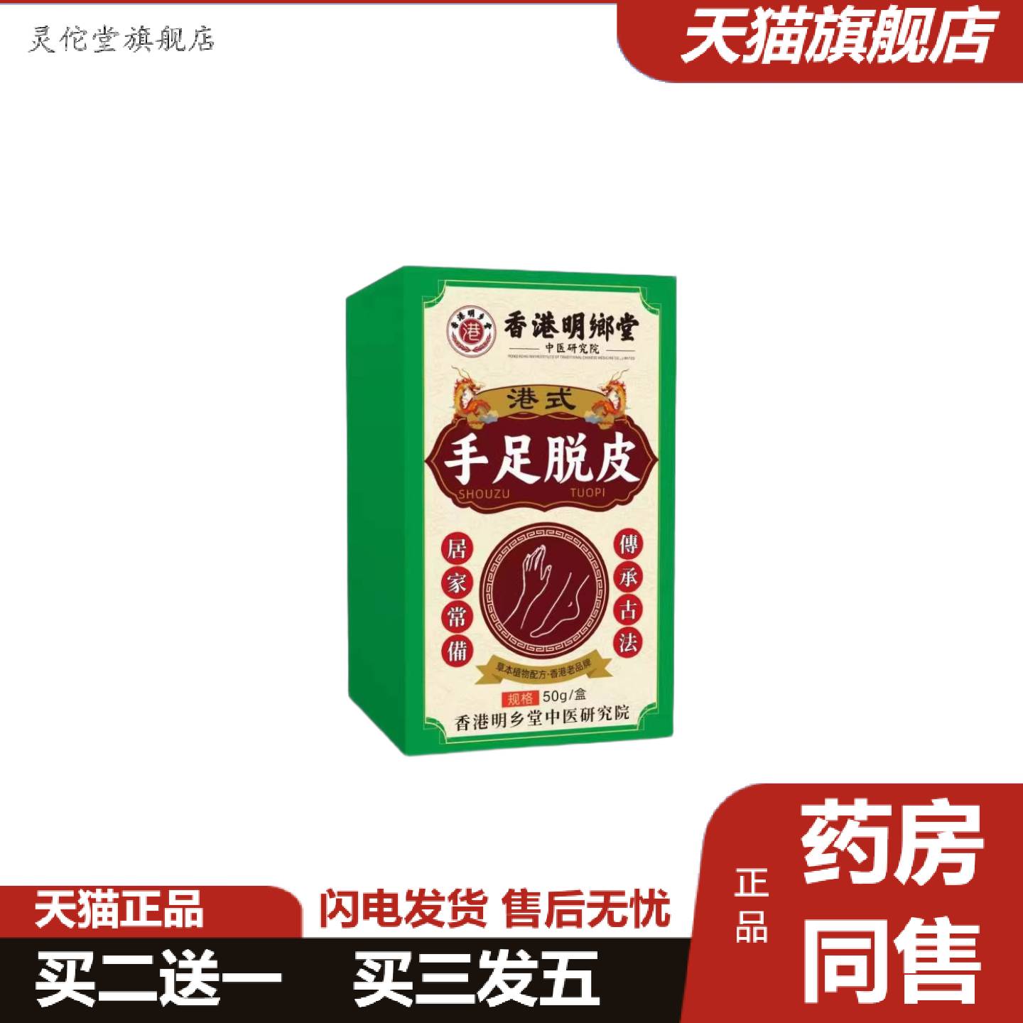 灵佗堂推荐香港明鄉堂手足脱皮膏50g