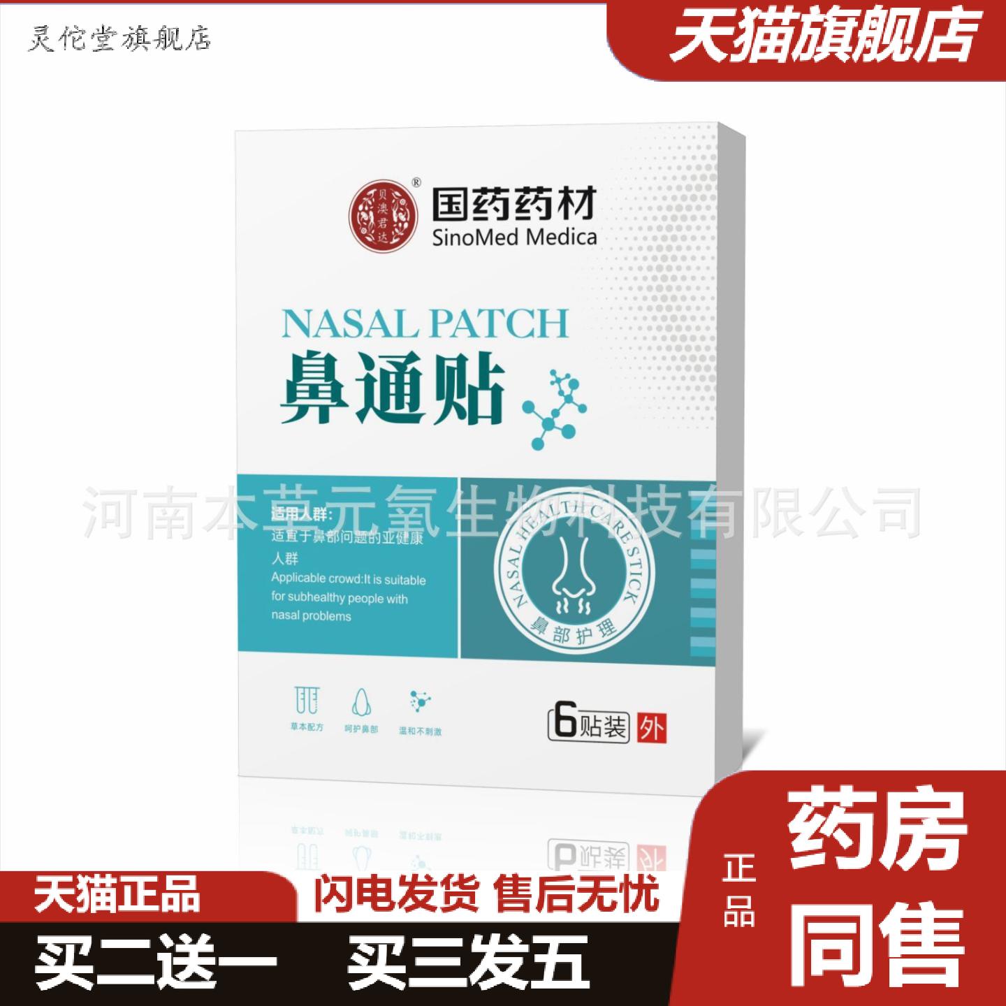 灵佗堂推荐国材通气鼻通贴鼻塞鼻痒透气穴位鼻康贴
