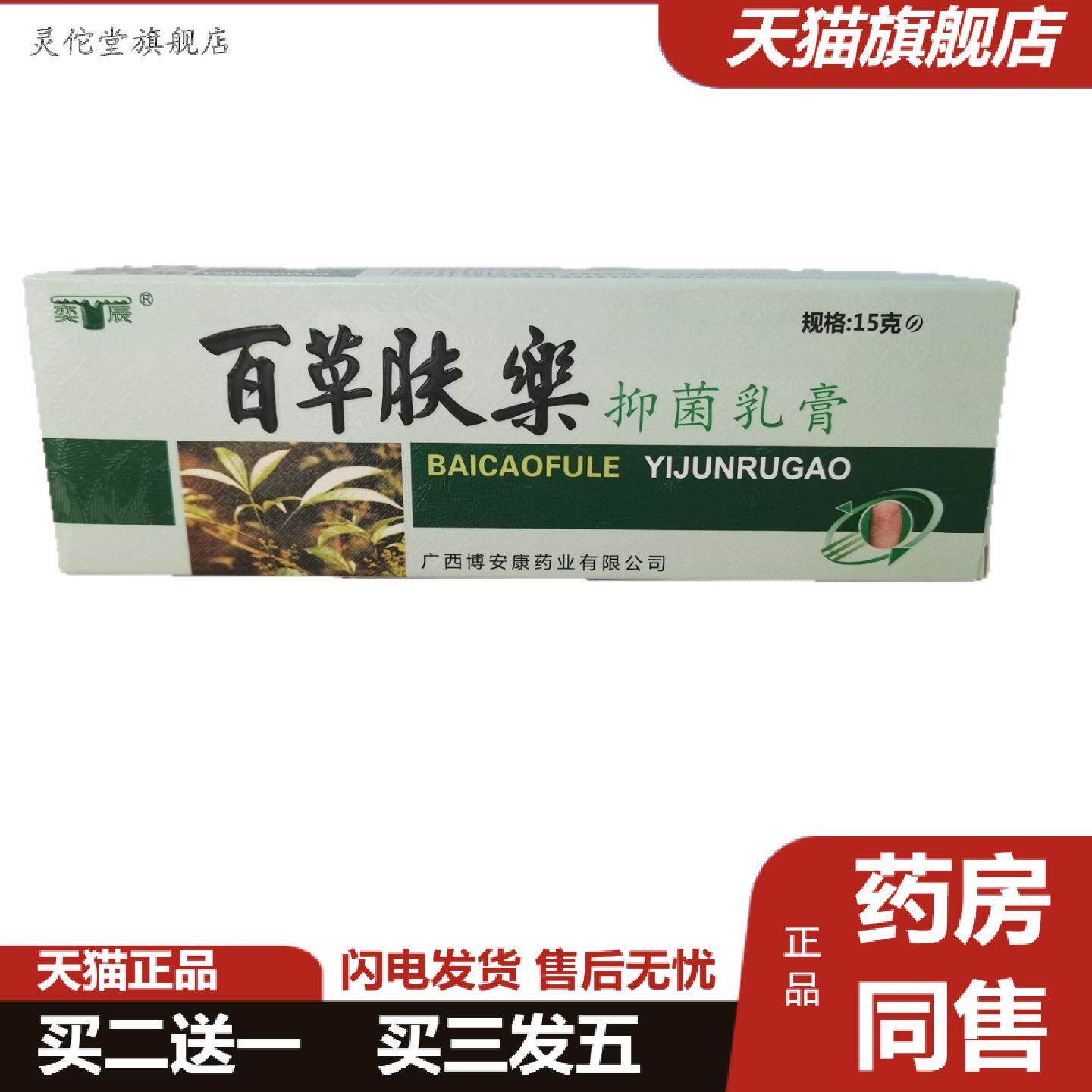 灵佗堂推荐奕辰百草肤抑菌乳膏15g博安康御坊业