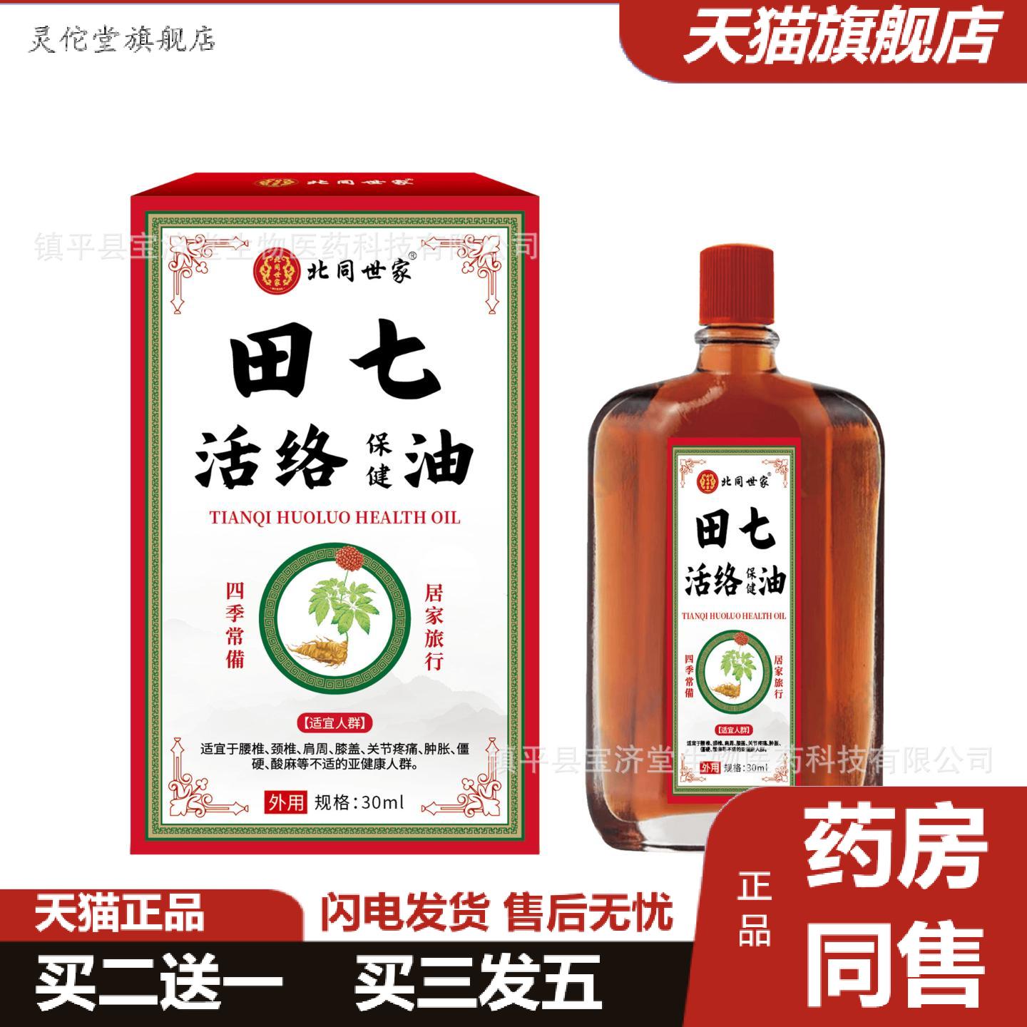 灵佗堂推荐北同世家田七活络油30ml舒筋活络关节颈椎膝盖腰背僵