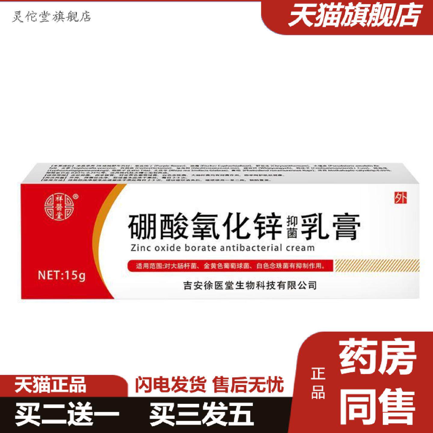 灵佗堂推荐祥医堂硼酸氧化锌抑菌软膏乳膏皮肤抑菌膏百草