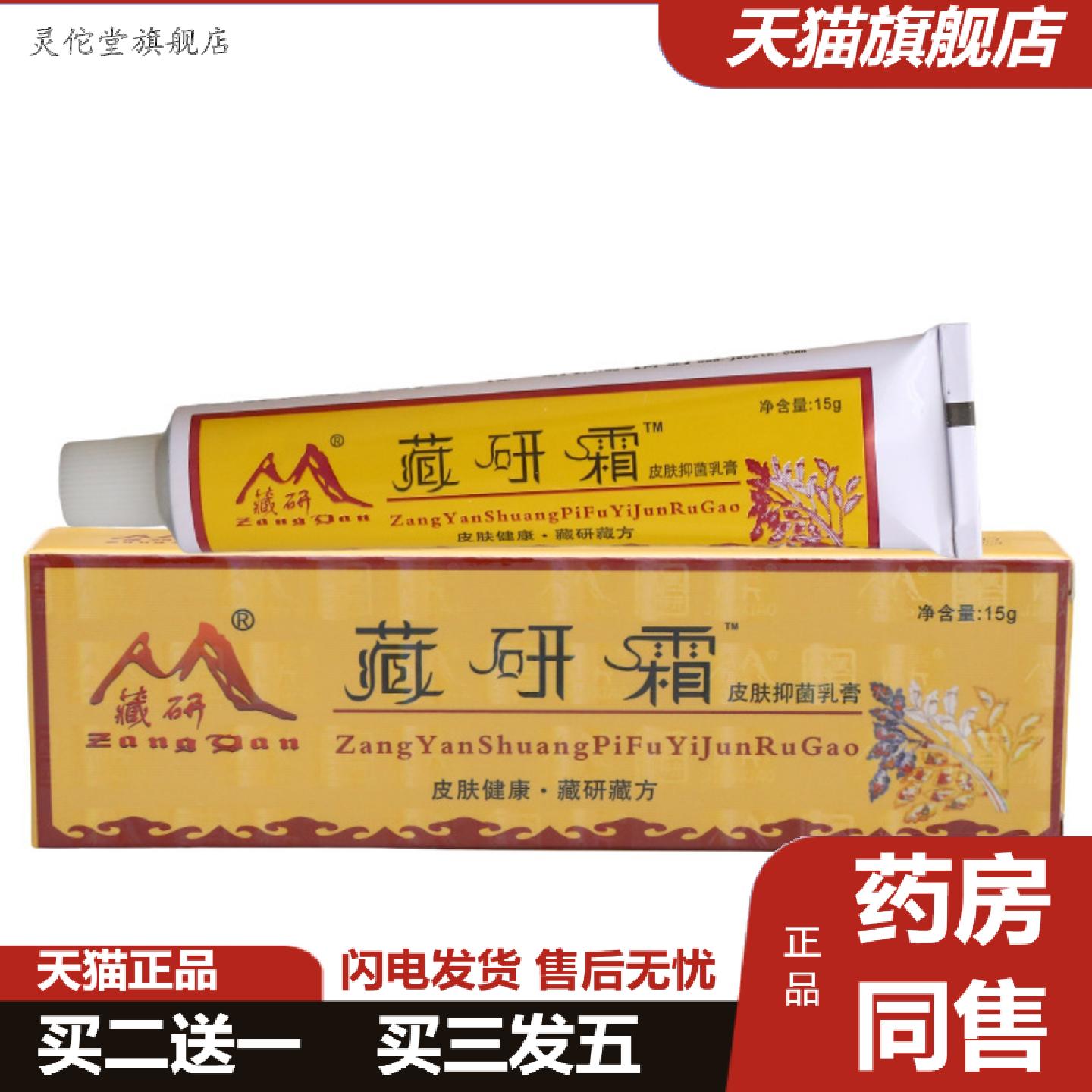 灵佗堂推荐藏研霜皮肤抑菌乳膏软膏皮肤外用草本抑菌乳膏软膏