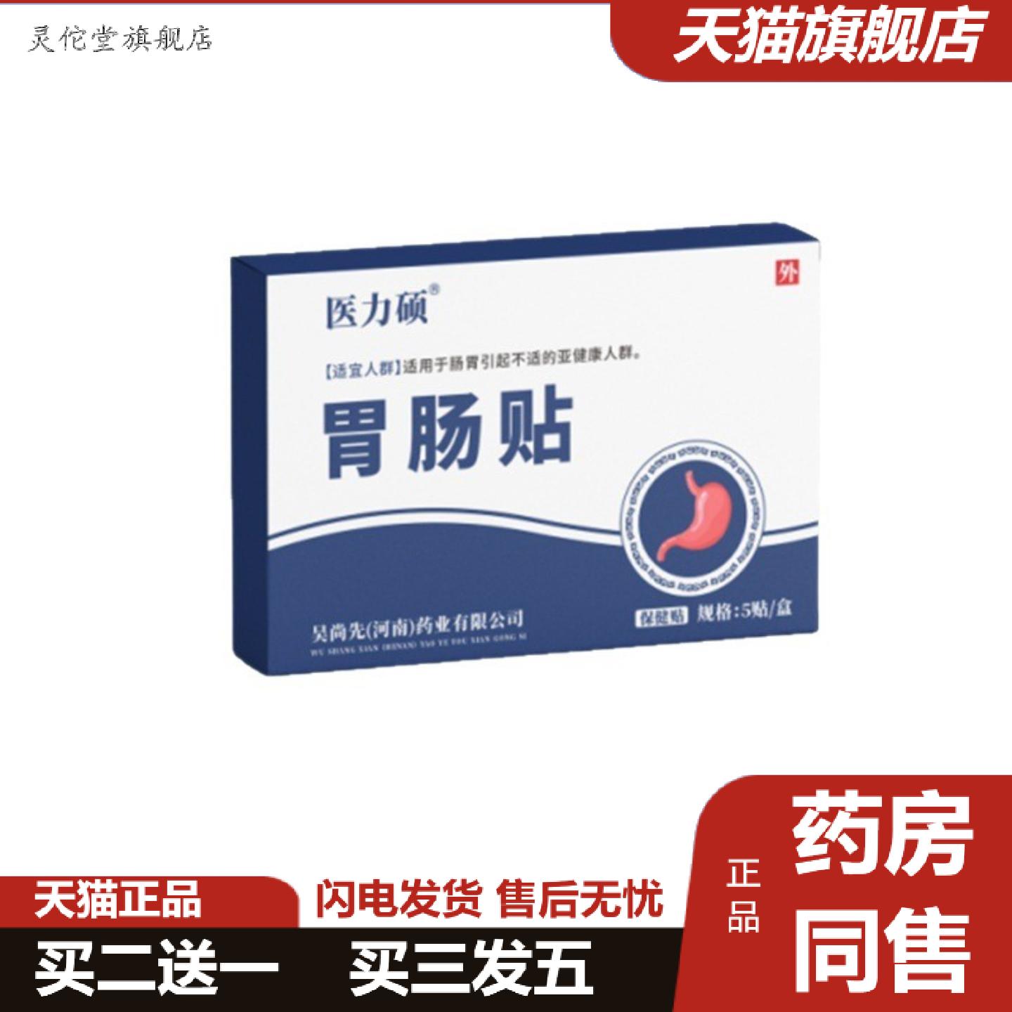 灵佗堂推荐肠胃贴5贴颈肩腰腿贴人体关节型家用胃肠贴
