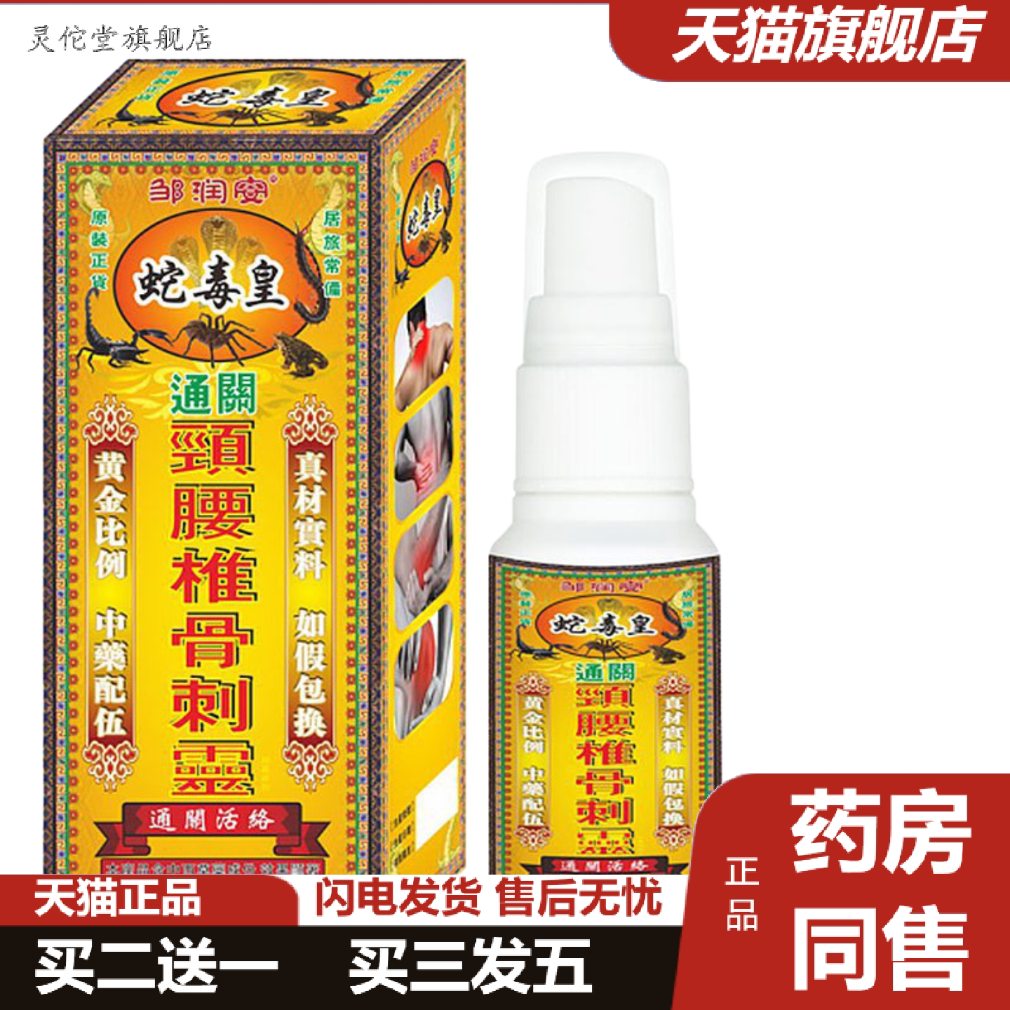 灵佗堂推荐正宗邹润安蛇毒皇颈腰椎骨刺灵