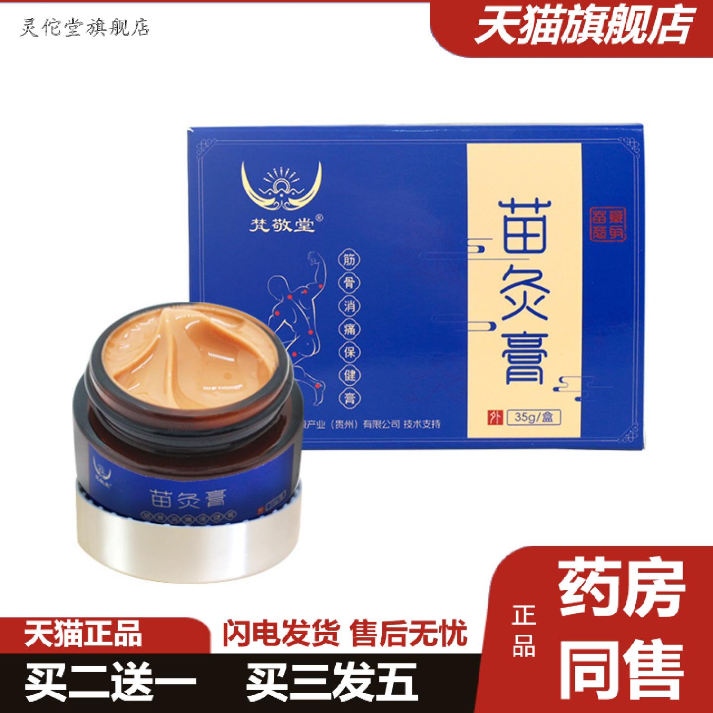 灵佗堂推荐苗灸膏草本精华筋骨消痛颈肩腰腿膝盖关节涂抹发热透