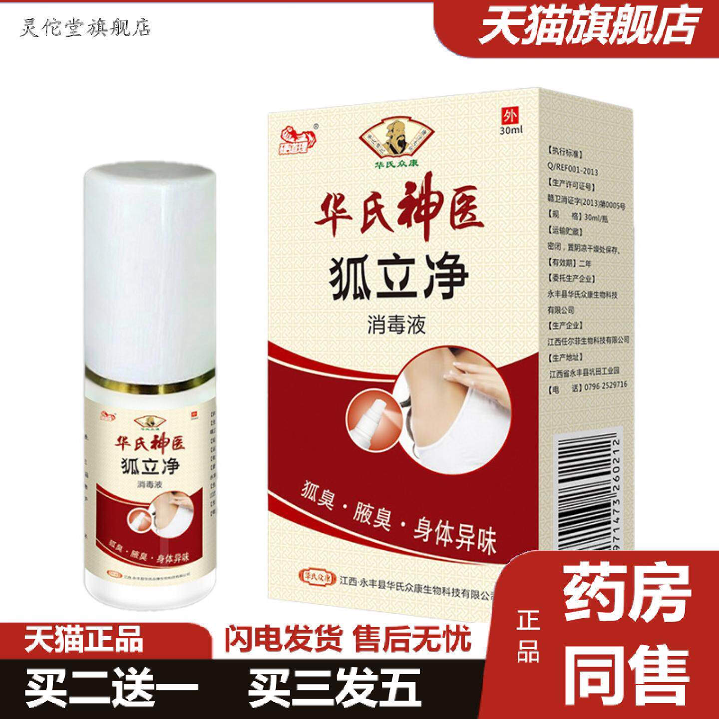 灵佗堂推荐华氏众康硬道理狐立净消毒液喷剂菌护清洁身体