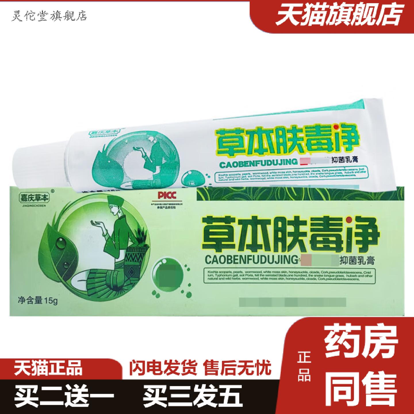 灵佗堂推荐嘉庆草本草本肤毒净抑菌乳膏15g