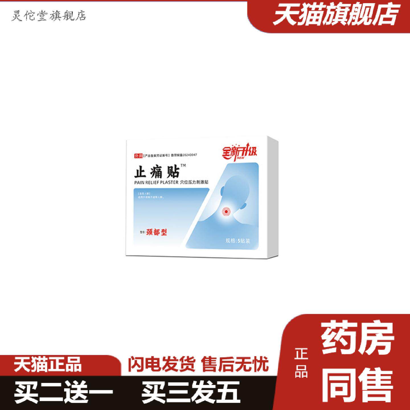 灵佗堂推荐姿朋痛贴颈部型穴位压力刺激贴