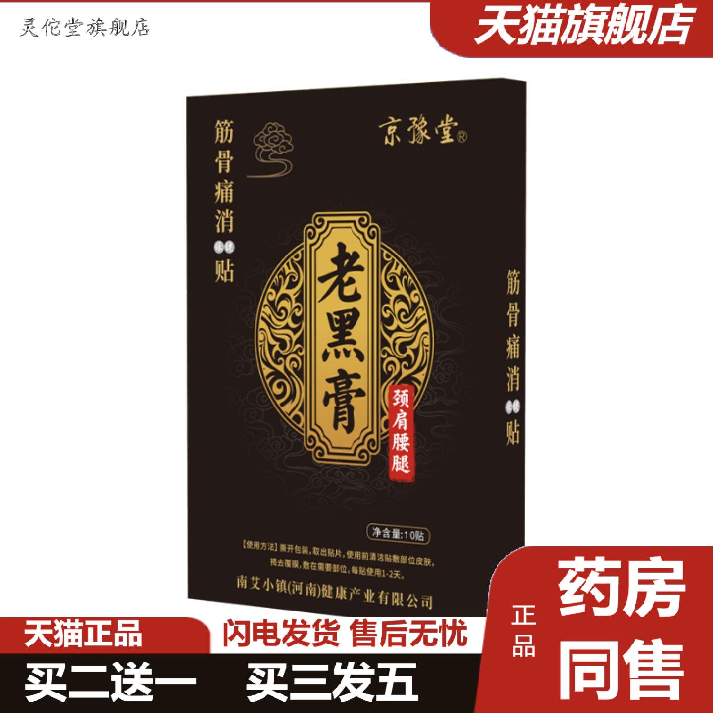 灵佗堂推荐老黑膏贴腰疼腰痛颈椎腰椎膝盖穴位贴痛贴保健贴老黑
