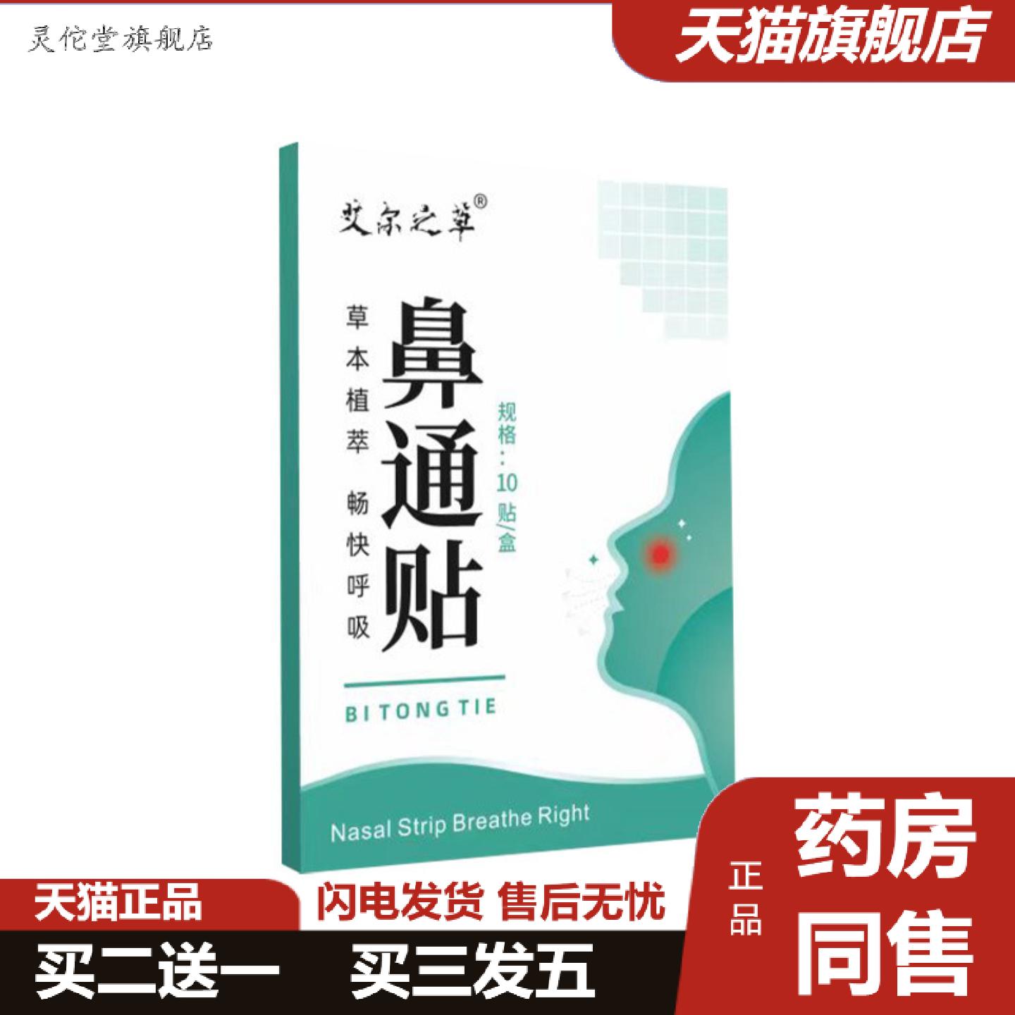 灵佗堂推荐艾尔之草鼻通贴鼻部穴位贴艾草鼻康贴鼻塞鼻痒通气鼻