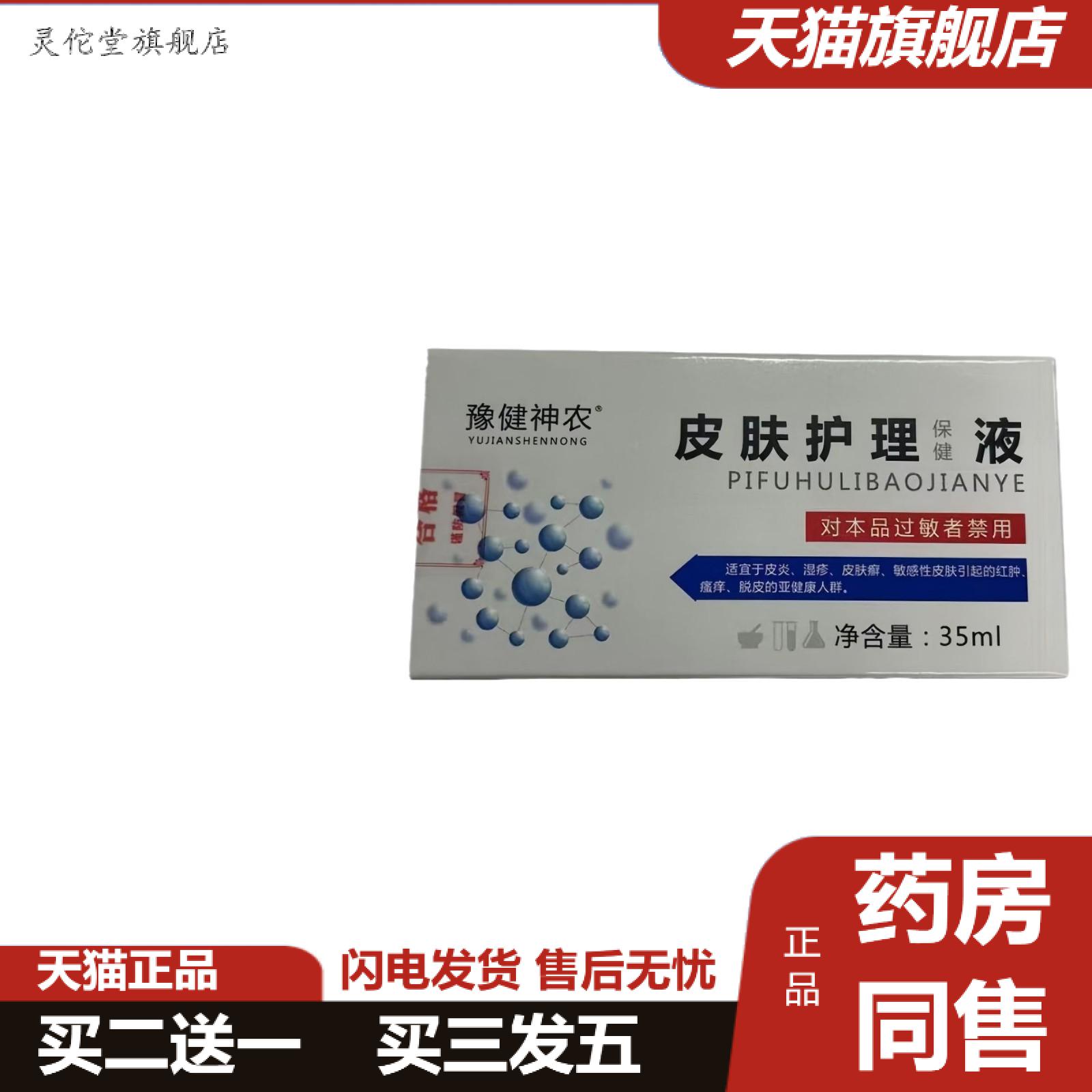 豫健神农皮肤保健护理液35ml正品旗舰店