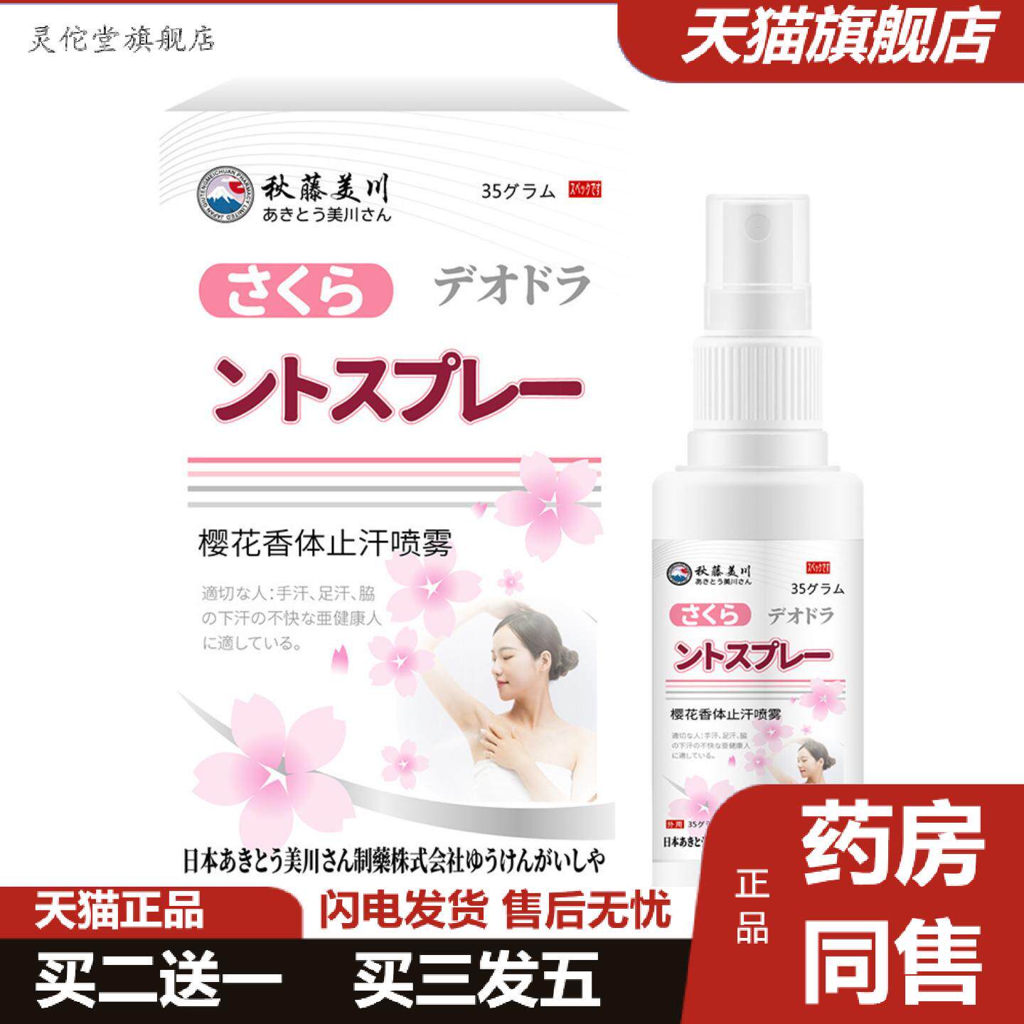 灵佗堂推荐樱花香体汗喷雾35ml手汗脚汗腋下多汗不适保健喷剂身