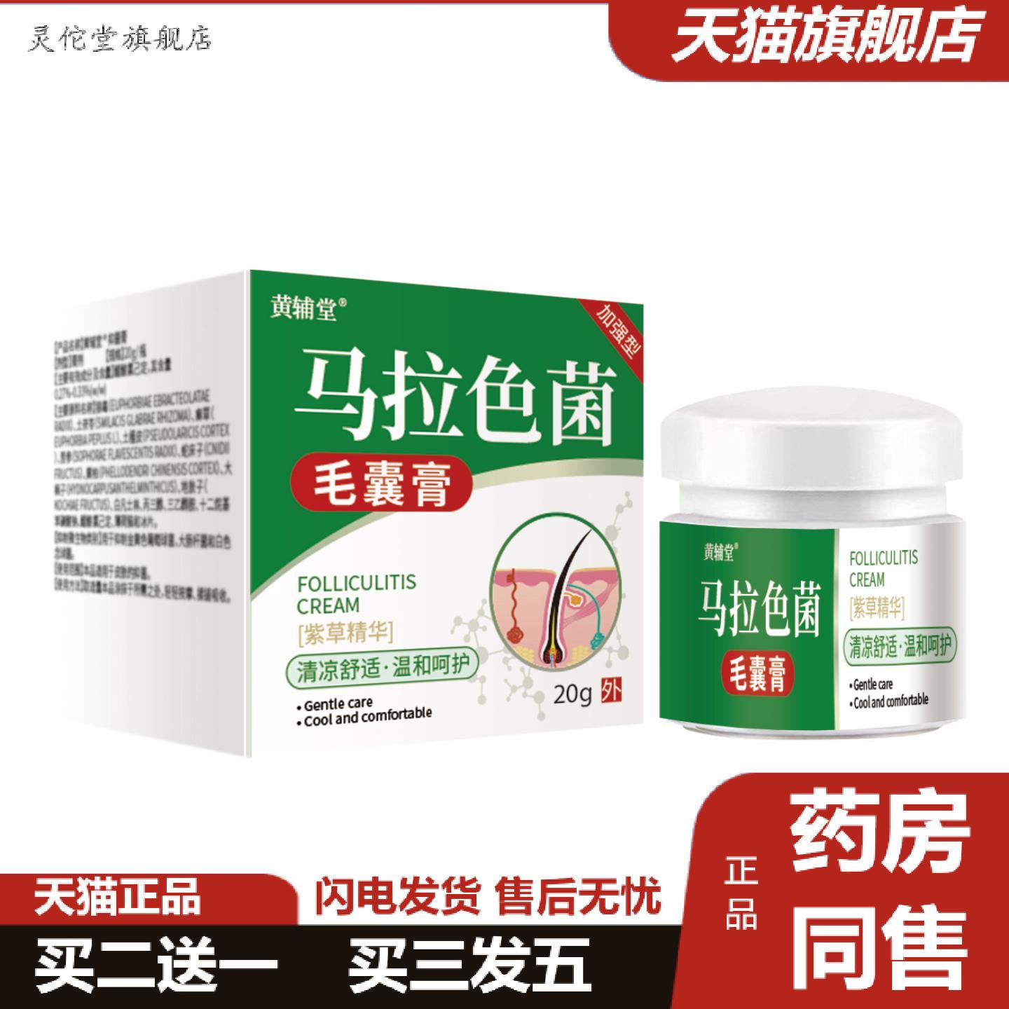灵佗堂推荐黄辅堂马拉色菌毛囊抑菌膏堵塞受损肌肤疙瘩不适皮肤