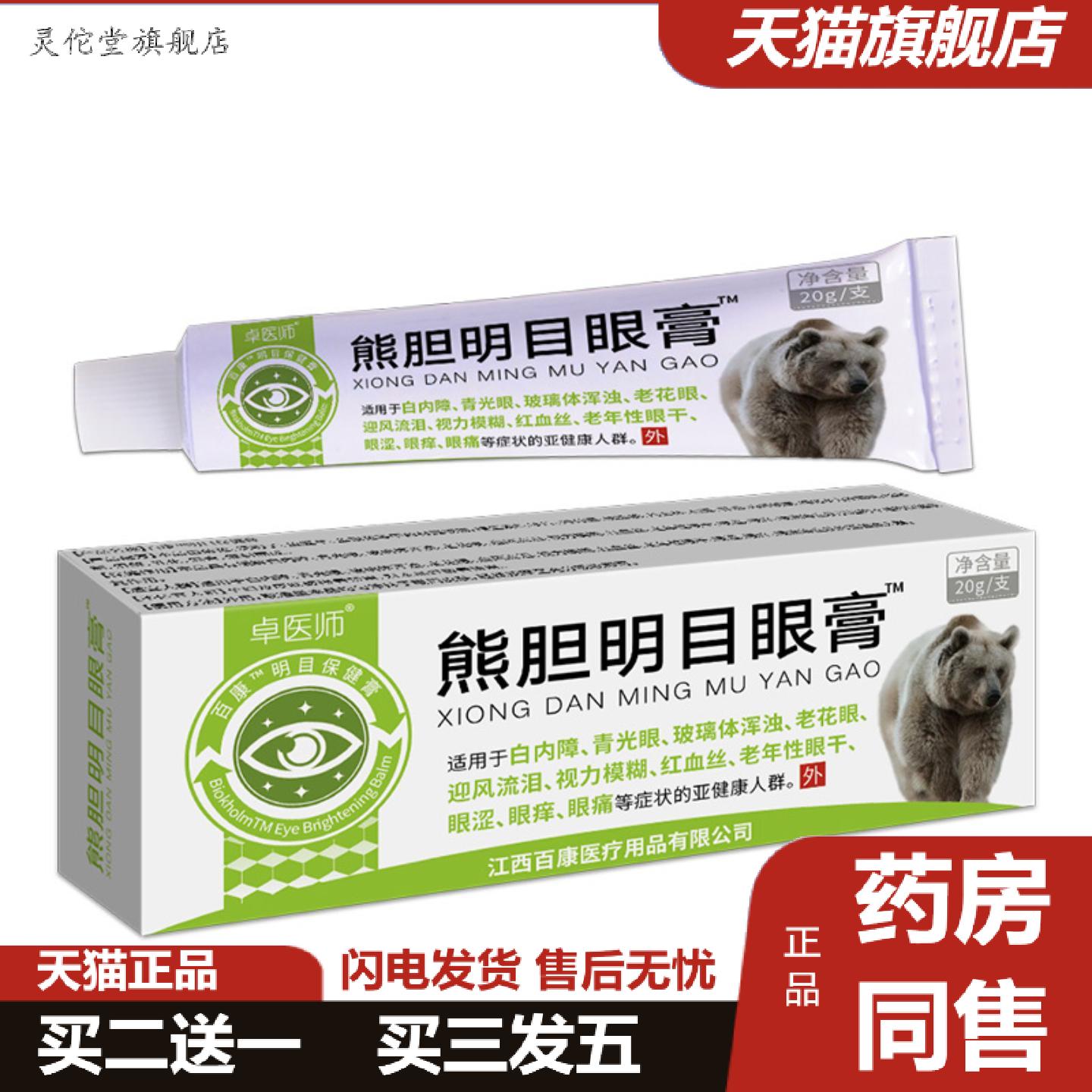 灵佗堂推荐卓医师熊胆明目眼膏护眼软膏乳膏