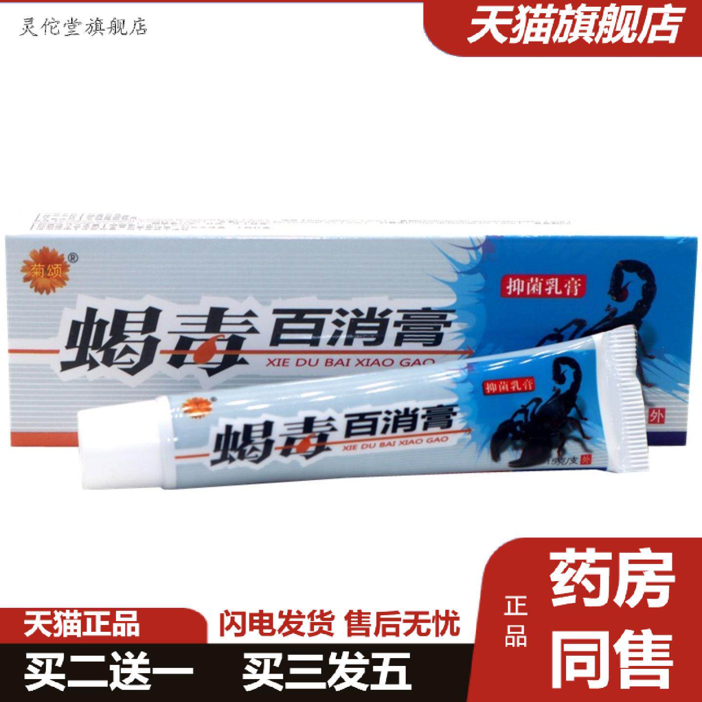 灵佗堂推荐菊颂蝎毒百消膏抑菌乳膏15g/支蝎毒百消膏草本抑菌乳