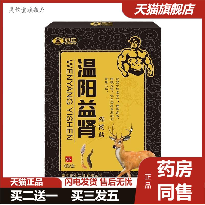 温阳益肾贴男性贴益肾贴前列腺贴益肾贴穴位贴男用贴