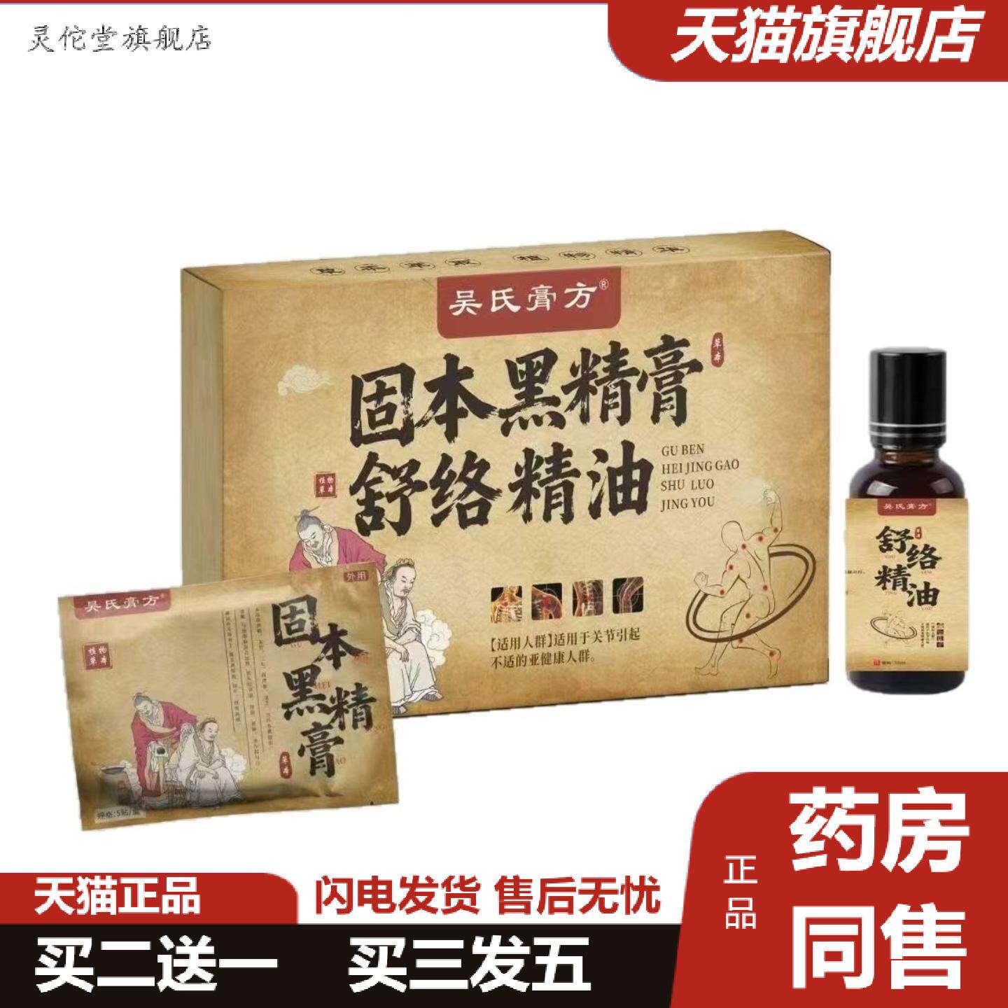 灵佗堂推荐固本黑精膏舒络精油套装可