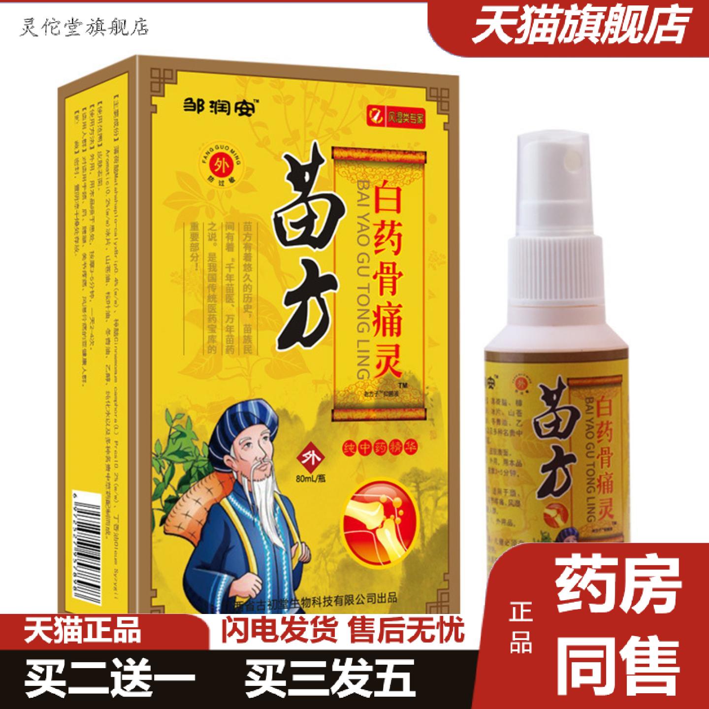 灵佗堂推荐苗方白骨痛灵痛喷雾缓解腰间盘肩周痛喷剂
